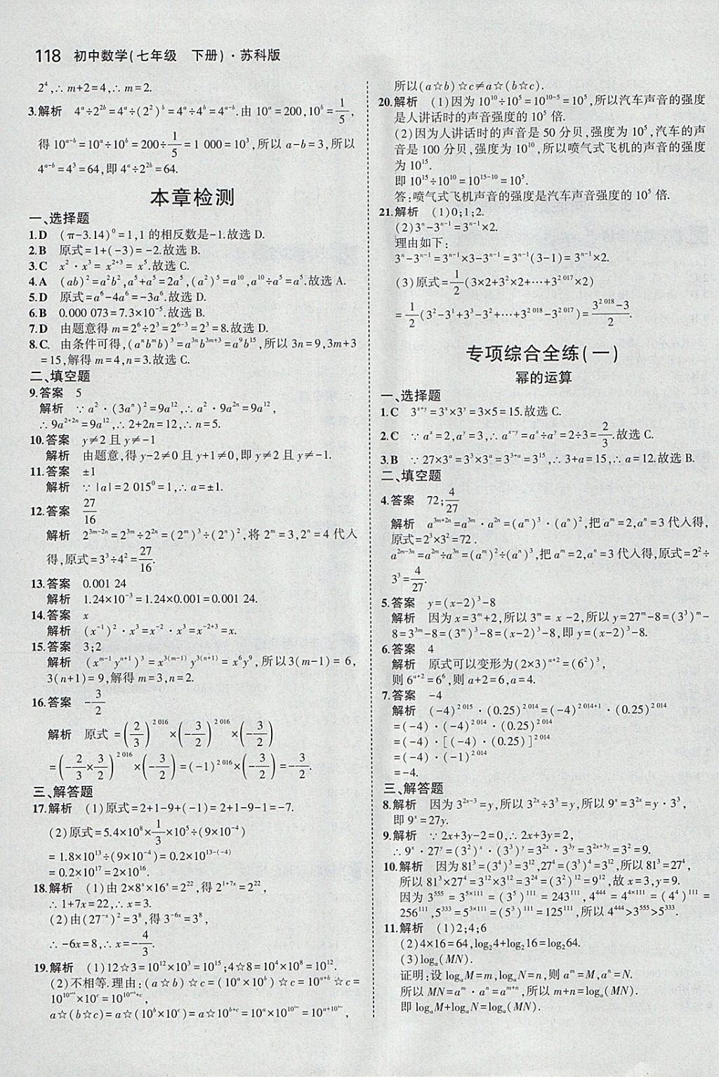 2018年5年中考3年模拟初中数学七年级下册苏科版 参考答案第11页