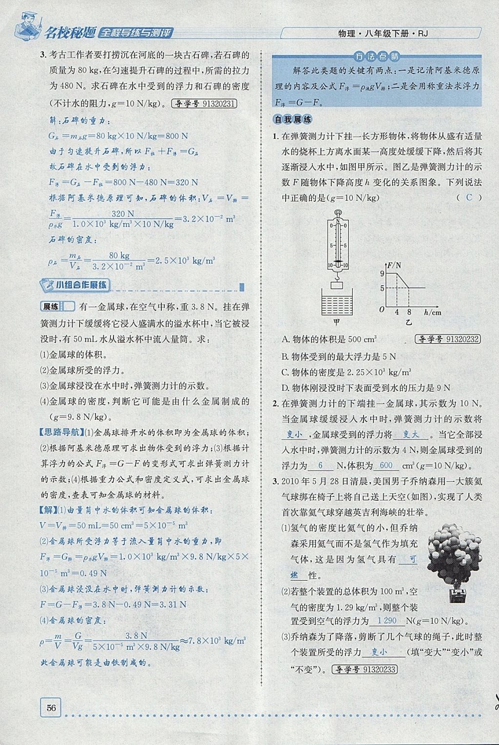 2018年名校秘題全程導(dǎo)練八年級物理下冊人教版 參考答案第97頁