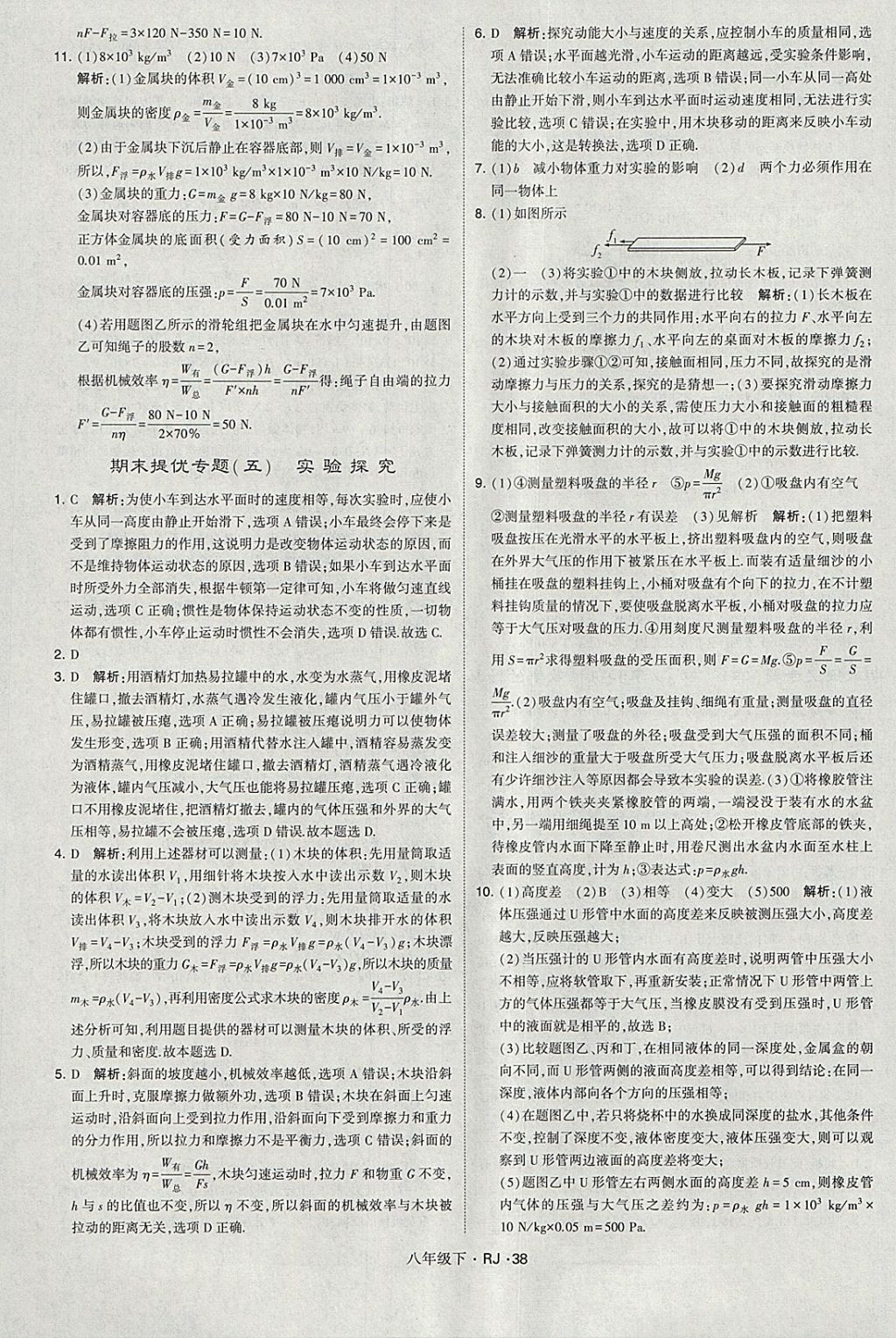 2018年经纶学典学霸八年级物理下册人教版 参考答案第38页