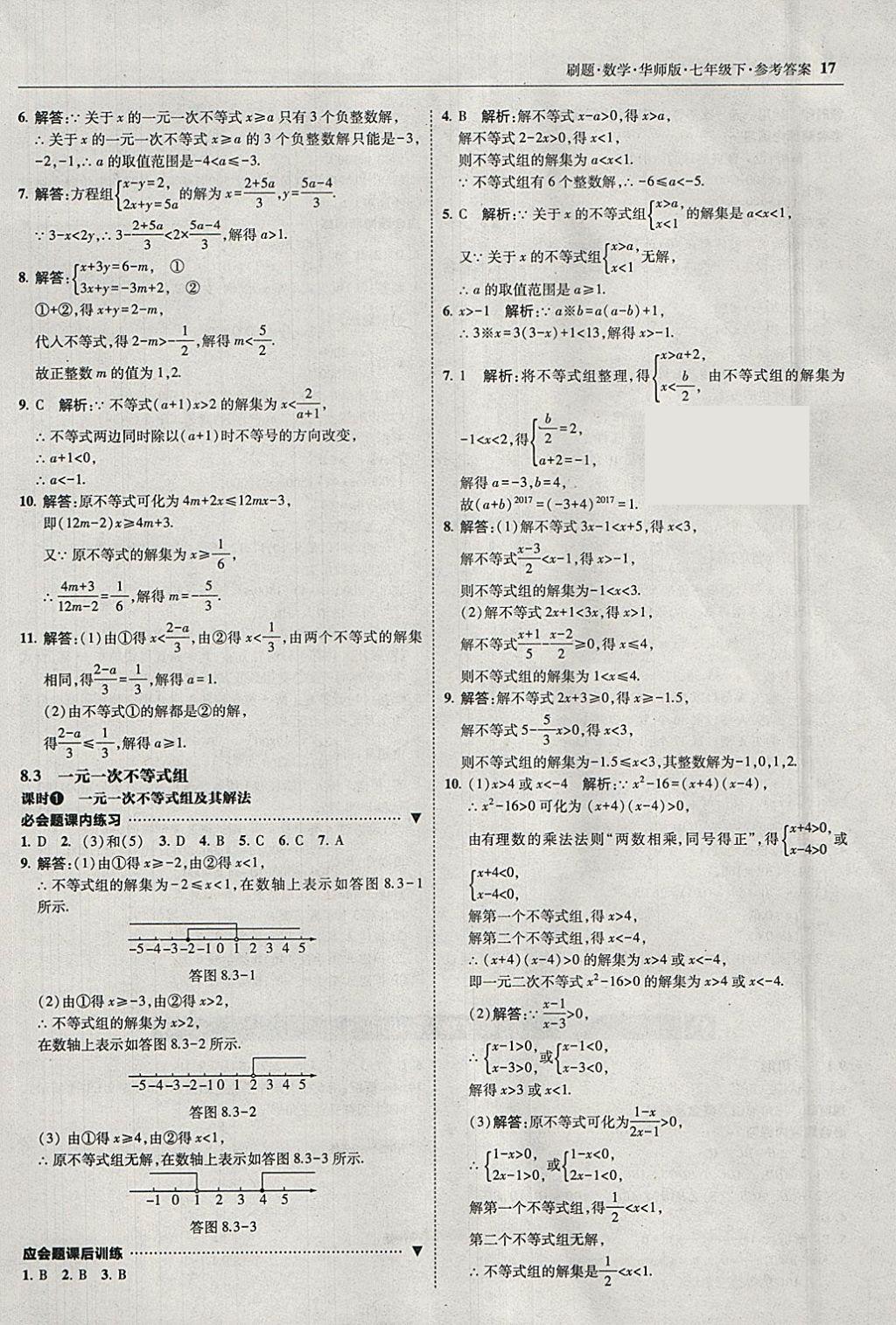 2018年北大綠卡刷題七年級(jí)數(shù)學(xué)下冊(cè)華師大版 參考答案第16頁(yè)