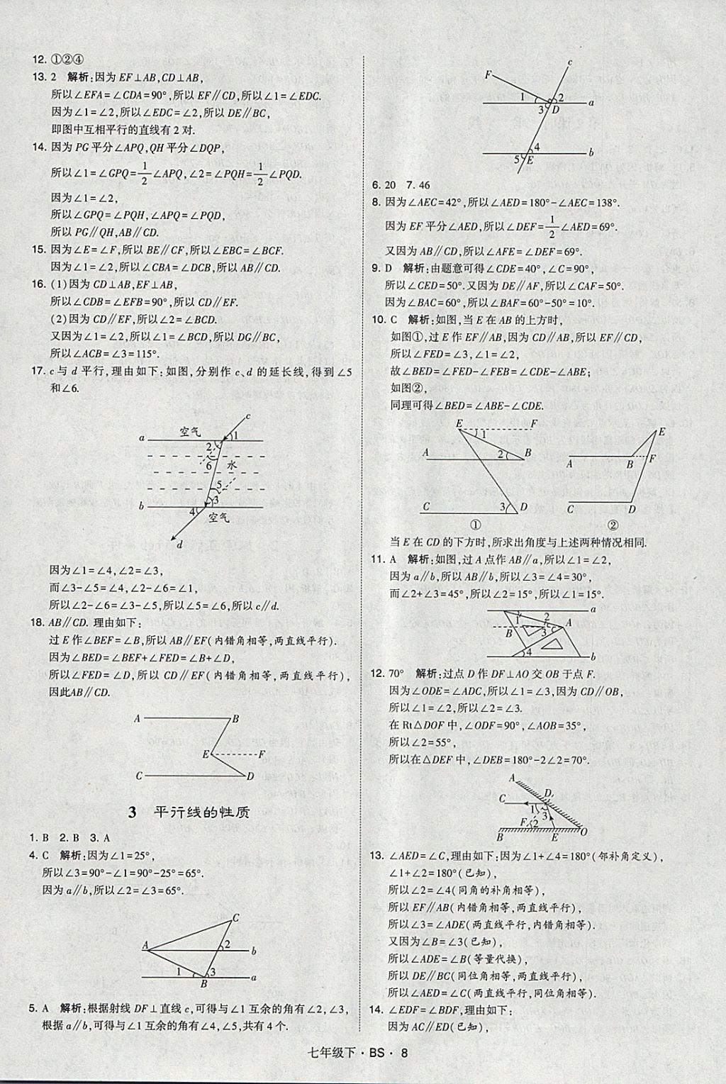 2018年經綸學典學霸七年級數學下冊北師大版 參考答案第8頁