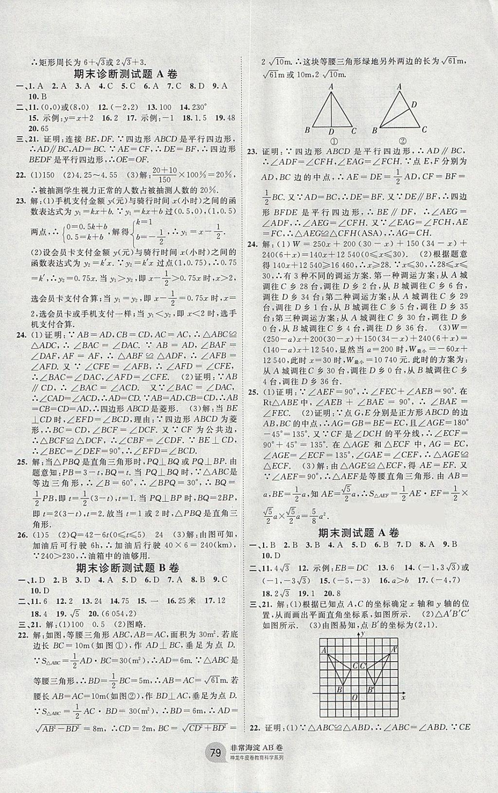 2018年海淀單元測試AB卷八年級數(shù)學(xué)下冊湘教版 參考答案第7頁