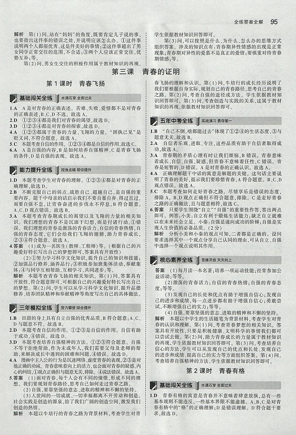 2018年5年中考3年模擬初中道德與法治七年級(jí)下冊(cè)人教版 參考答案第5頁