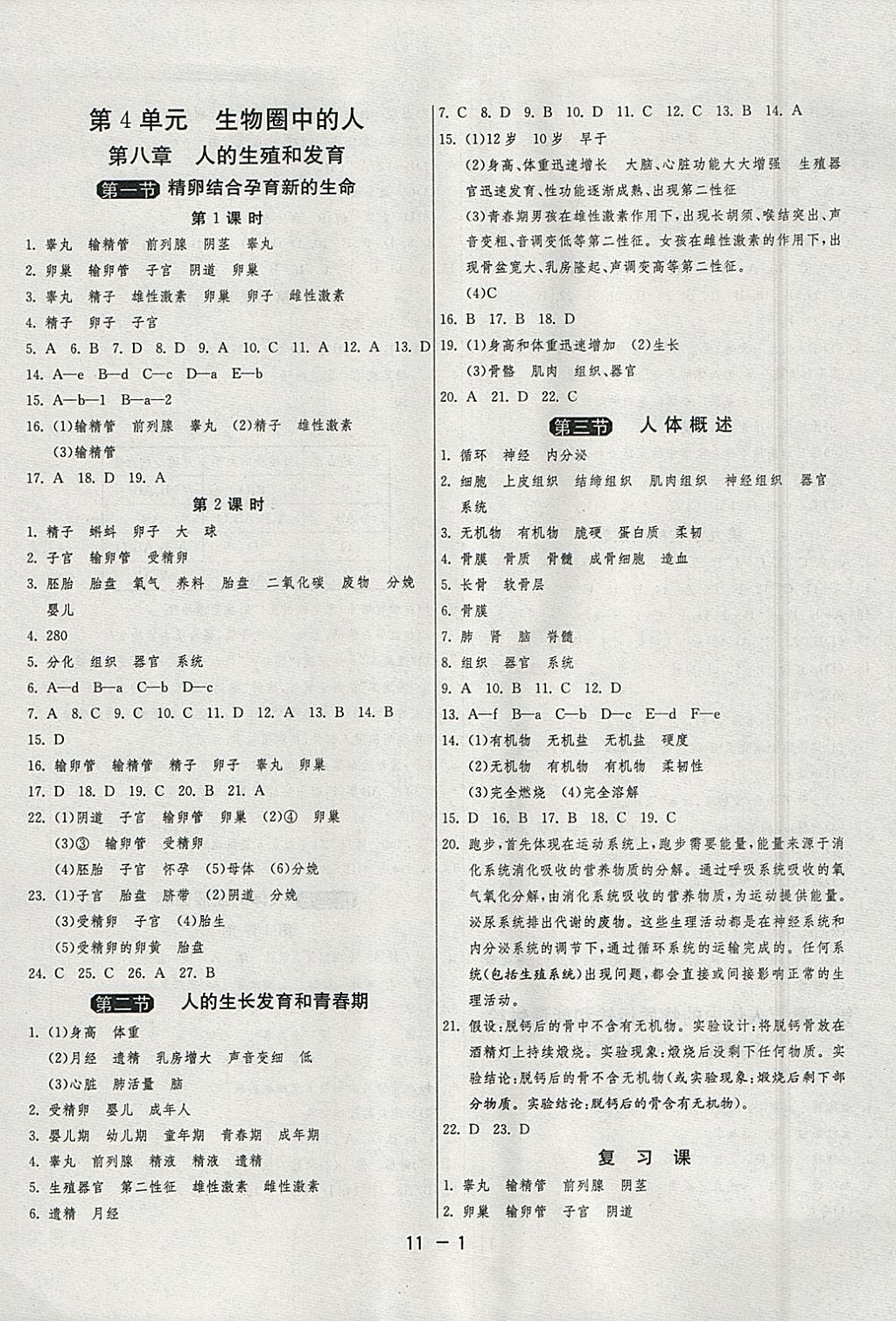 2018年1课3练单元达标测试七年级生物学下册苏教版 参考答案第1页