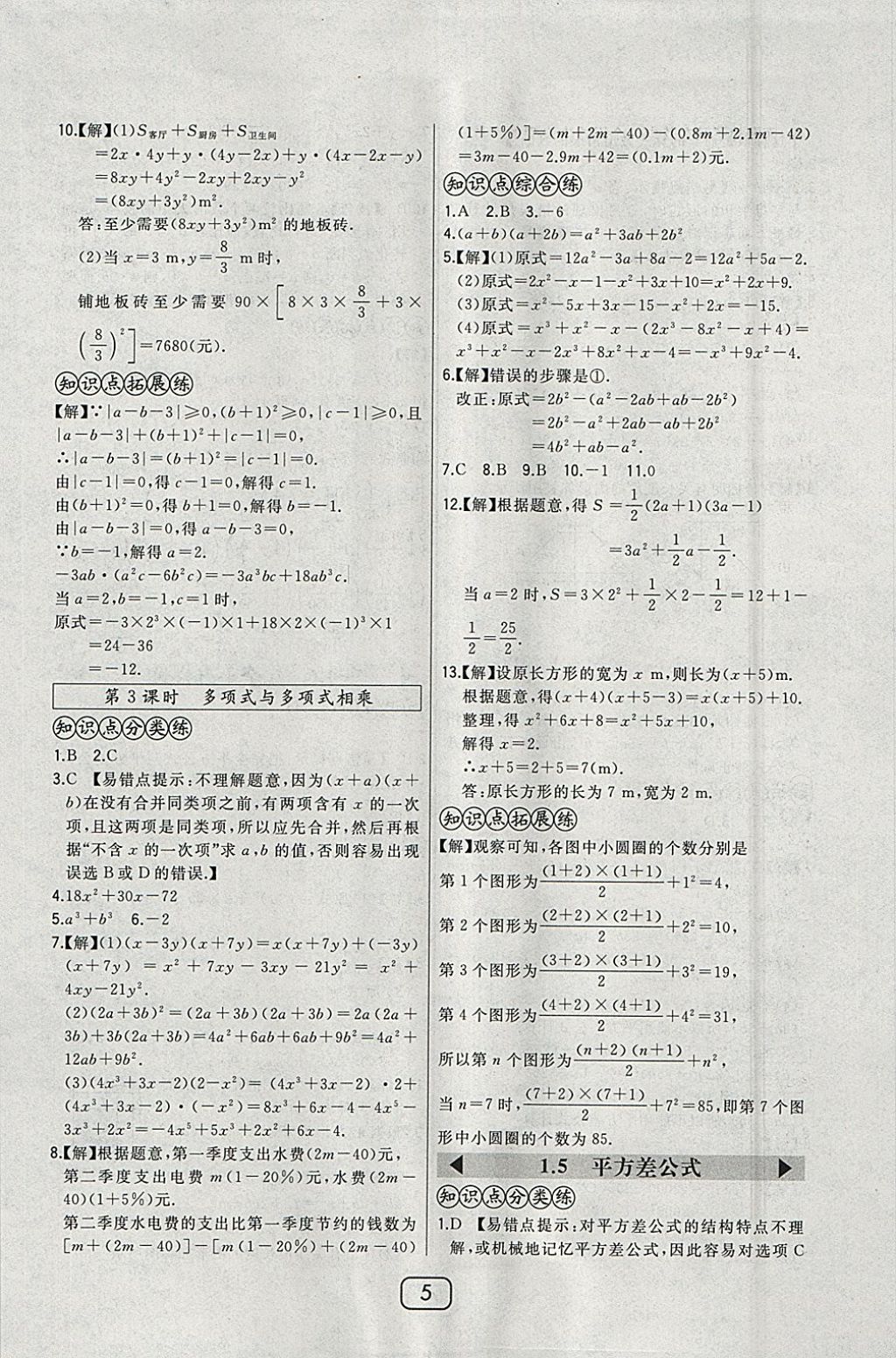 2018年北大绿卡七年级数学下册北师大版 参考答案第9页