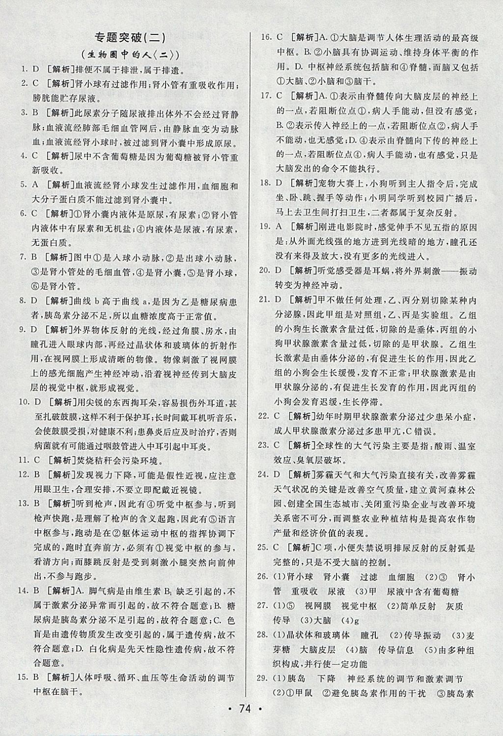 2018年期末考向标海淀新编跟踪突破测试卷七年级生物下册人教版 参考答案第14页