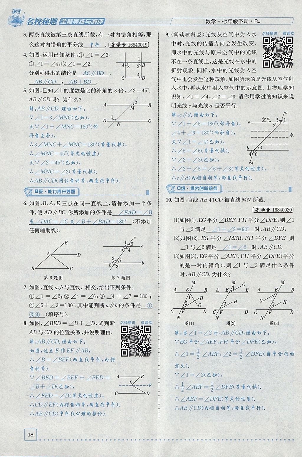 2018年名校秘题全程导练七年级数学下册人教版 参考答案第59页