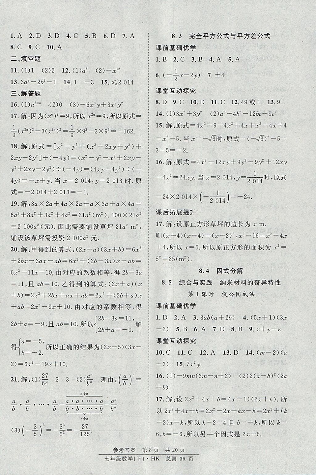 2018年原創(chuàng)課堂課時作業(yè)七年級數(shù)學下冊滬科版 參考答案第8頁