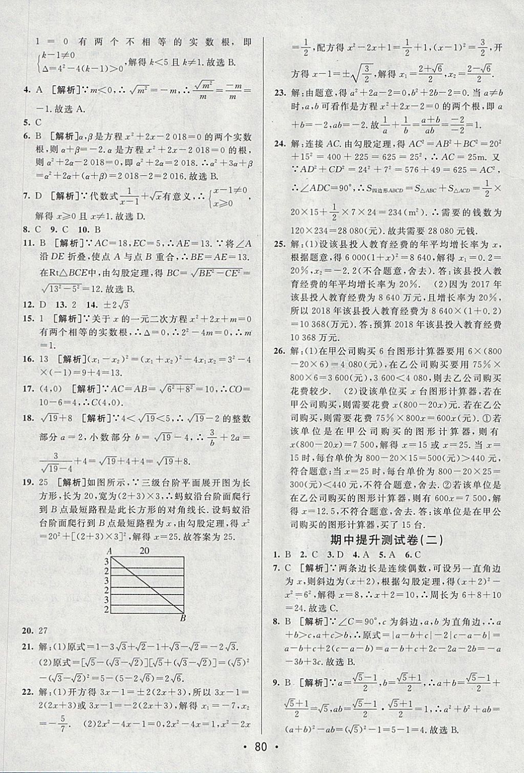 2018年期末考向标海淀新编跟踪突破测试卷八年级数学下册沪科版 参考答案第4页