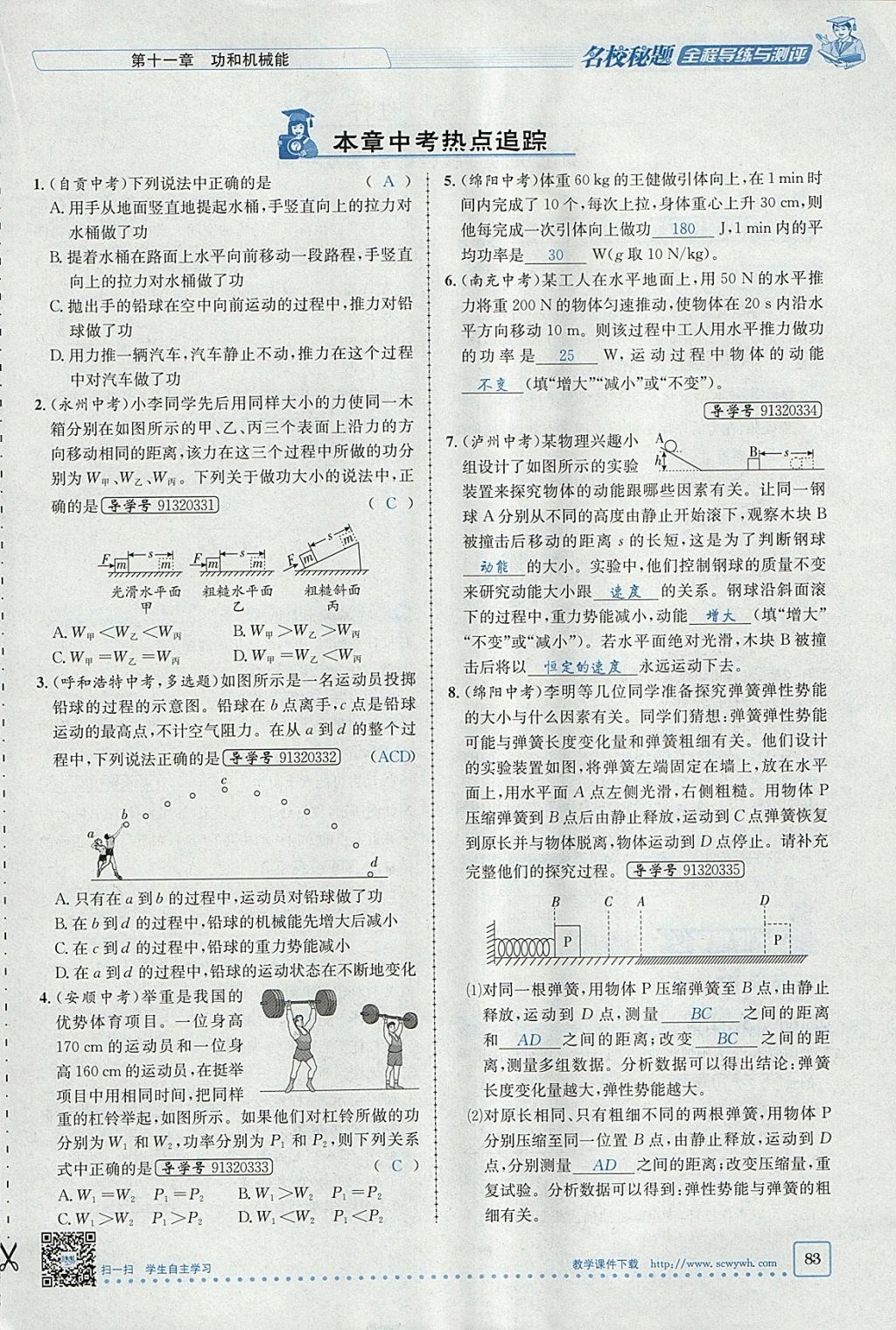 2018年名校秘题全程导练八年级物理下册人教版 参考答案第67页