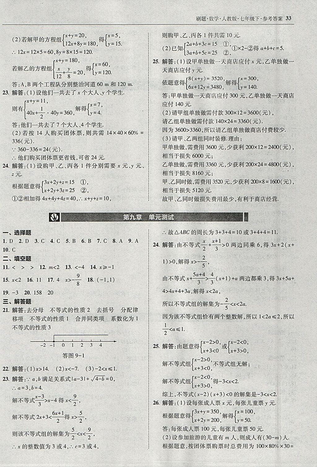 2018年北大绿卡刷题七年级数学下册人教版 参考答案第32页