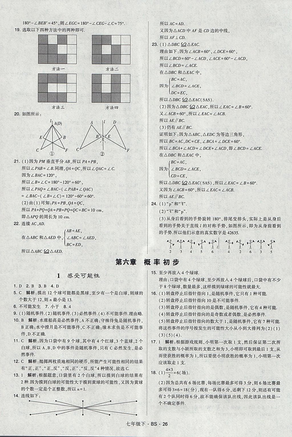 2018年經(jīng)綸學(xué)典學(xué)霸七年級(jí)數(shù)學(xué)下冊(cè)北師大版 參考答案第26頁