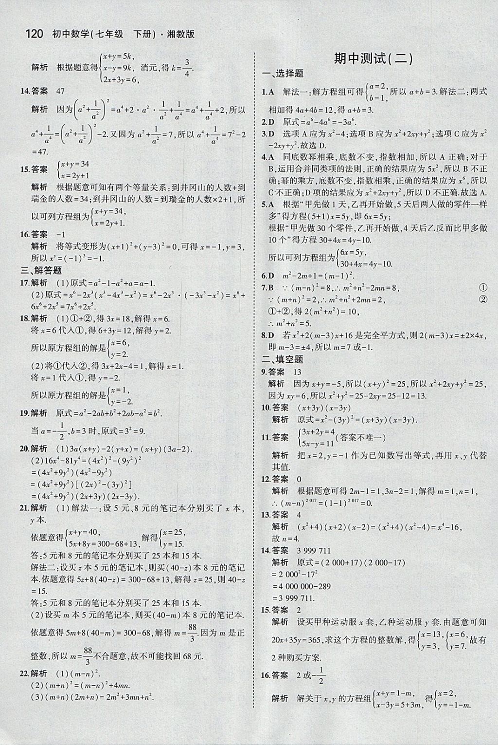 2018年5年中考3年模擬初中數(shù)學七年級下冊湘教版 參考答案第16頁