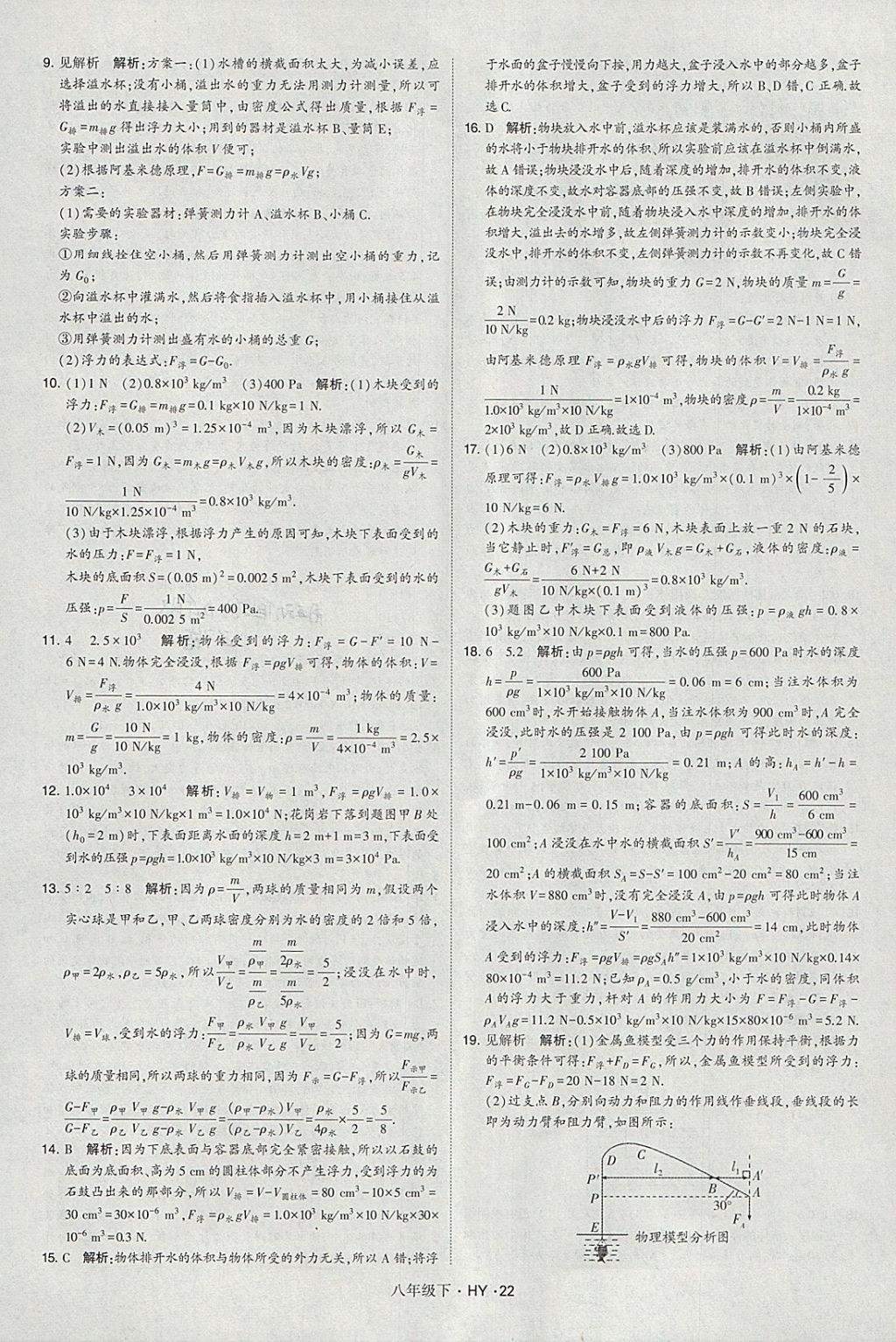 2018年经纶学典学霸八年级物理下册沪粤版 参考答案第22页