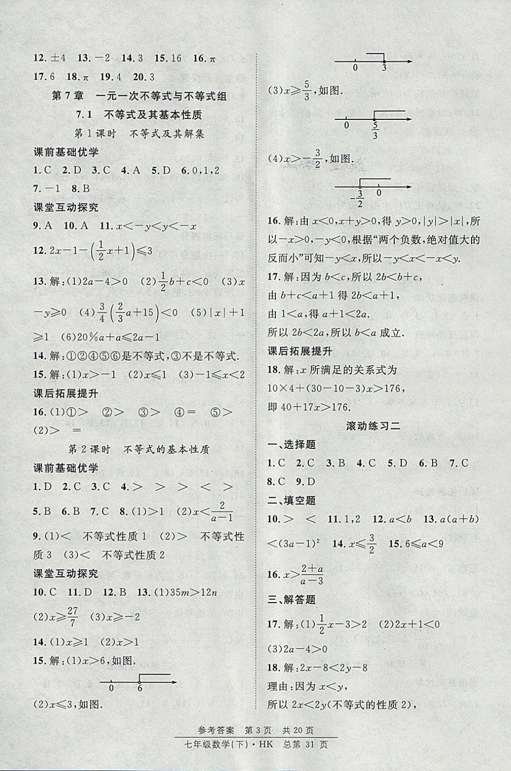 2018年原創(chuàng)課堂課時作業(yè)七年級數(shù)學(xué)下冊滬科版 參考答案第3頁