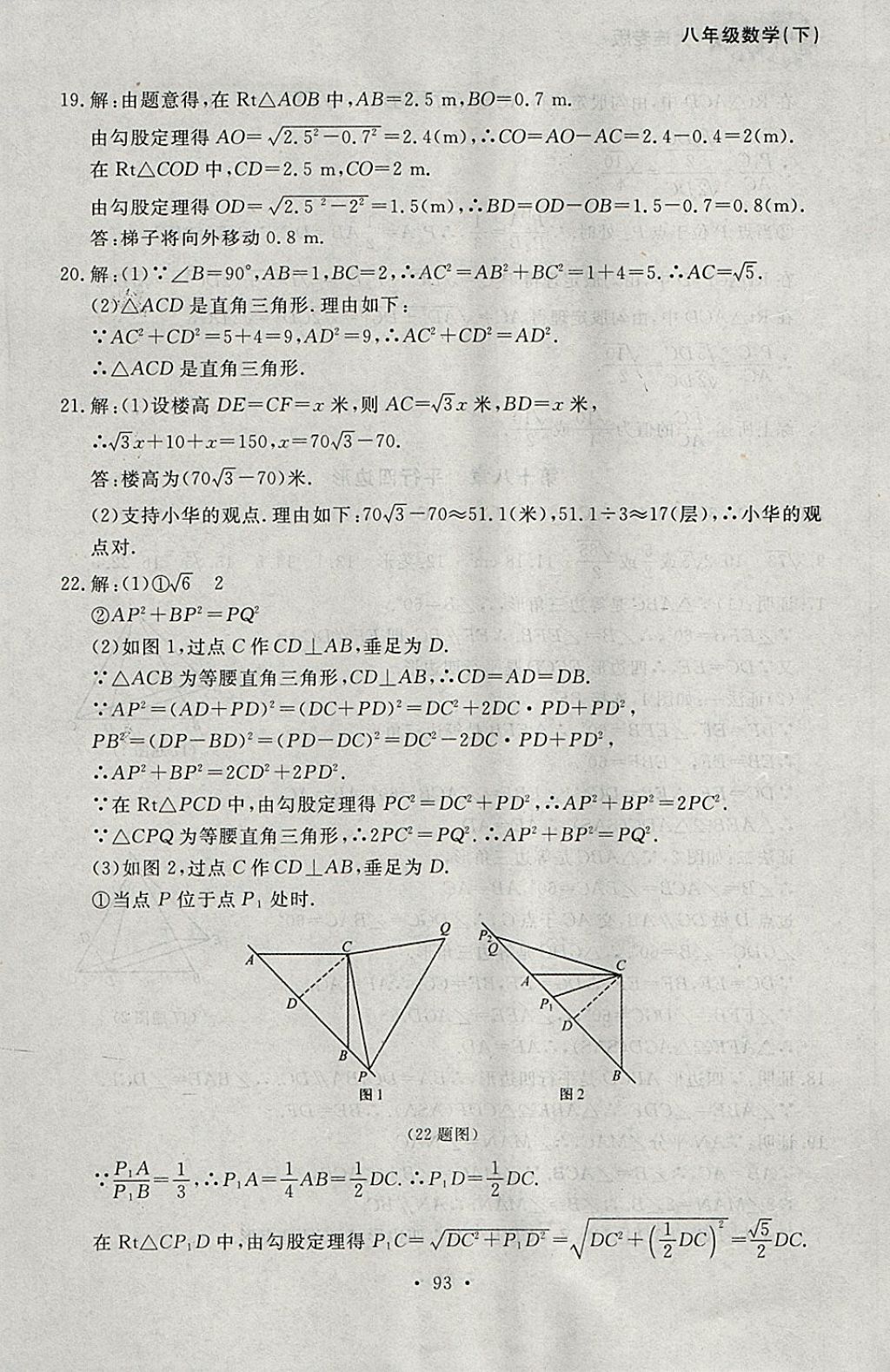 2018年博師在線八年級數(shù)學(xué)下冊大連專版 參考答案第21頁