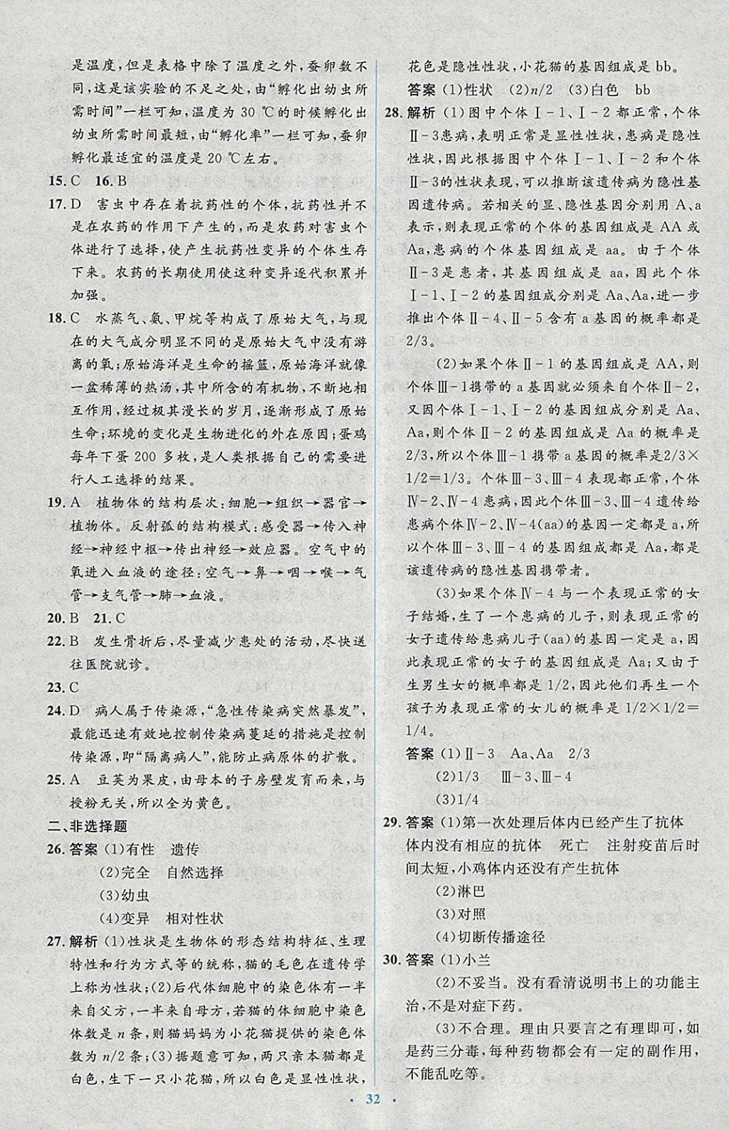 2018年人教金學(xué)典同步解析與測評學(xué)考練八年級生物學(xué)下冊人教版 參考答案第30頁