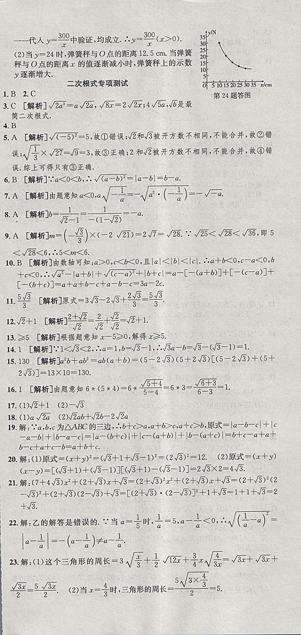 2018年創(chuàng)新優(yōu)化新天地試卷八年級數(shù)學(xué)下冊浙教版 參考答案第18頁