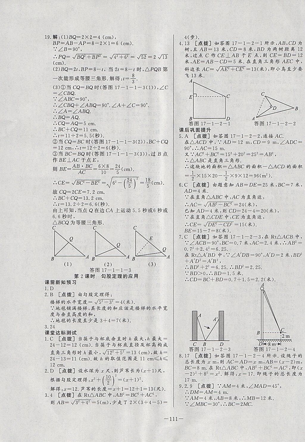 2018年A加优化作业本八年级数学下册人教版 参考答案第7页