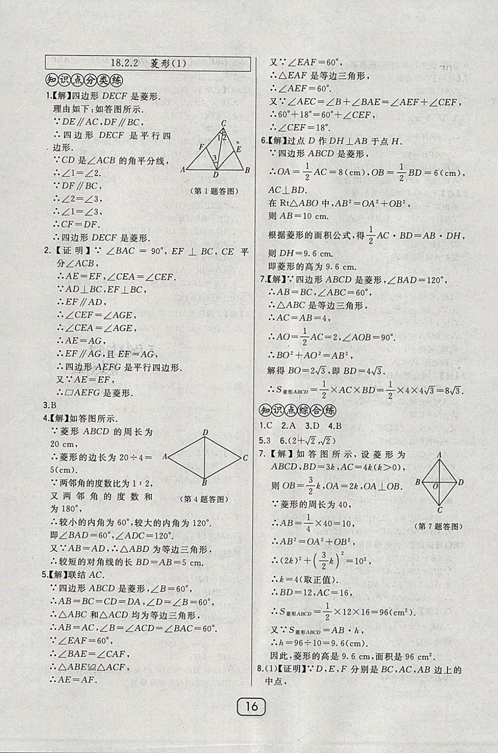 2018年北大綠卡八年級數(shù)學(xué)下冊人教版 參考答案第25頁