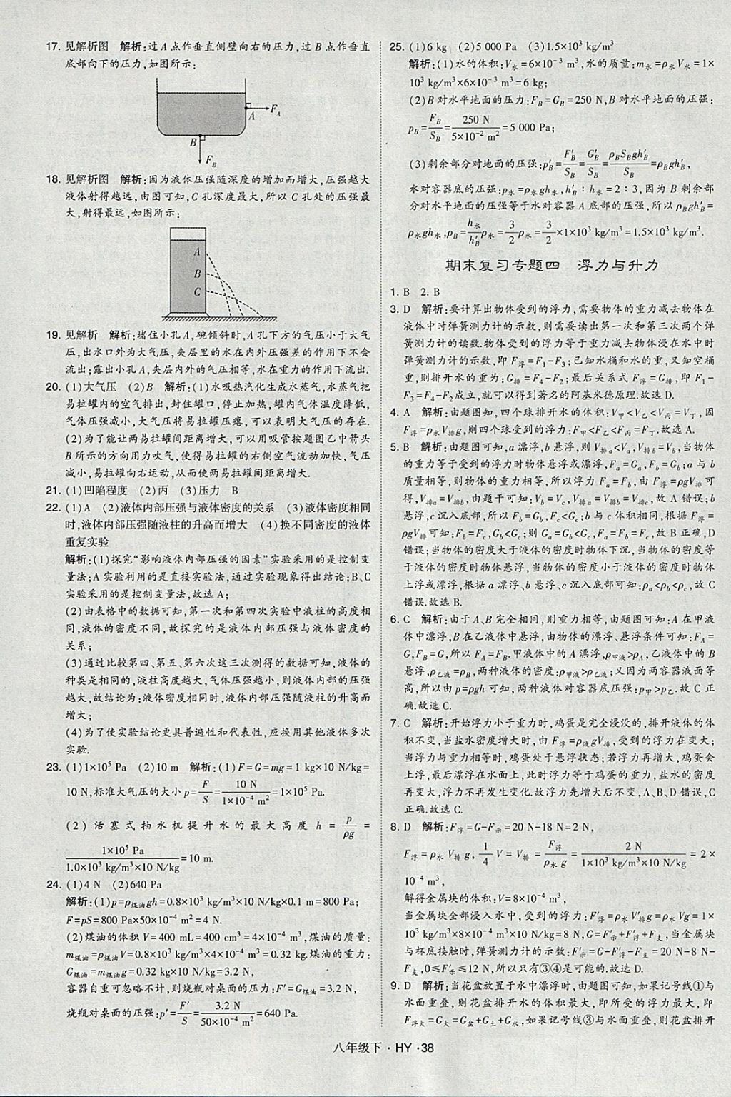 2018年經(jīng)綸學(xué)典學(xué)霸八年級(jí)物理下冊(cè)滬粵版 參考答案第38頁(yè)