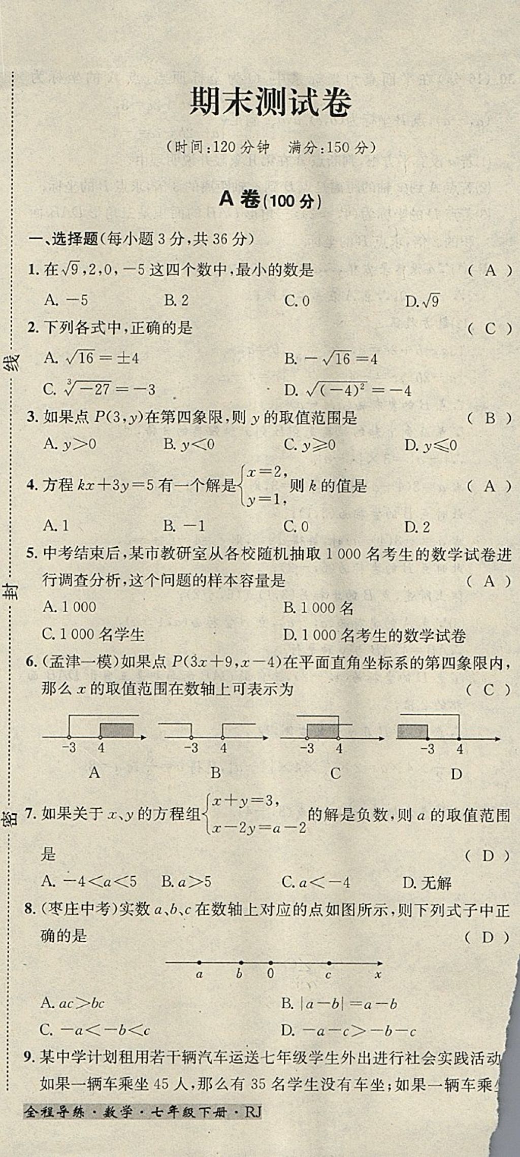 2018年名校秘题全程导练七年级数学下册人教版 参考答案第181页