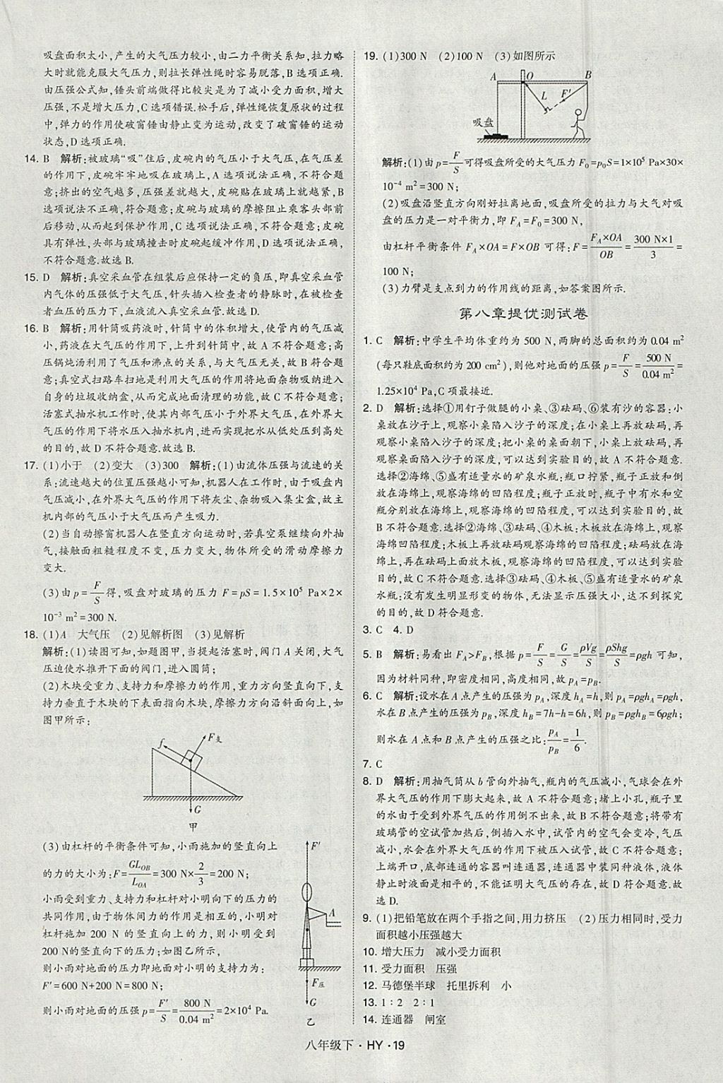 2018年經(jīng)綸學(xué)典學(xué)霸八年級(jí)物理下冊(cè)滬粵版 參考答案第19頁(yè)