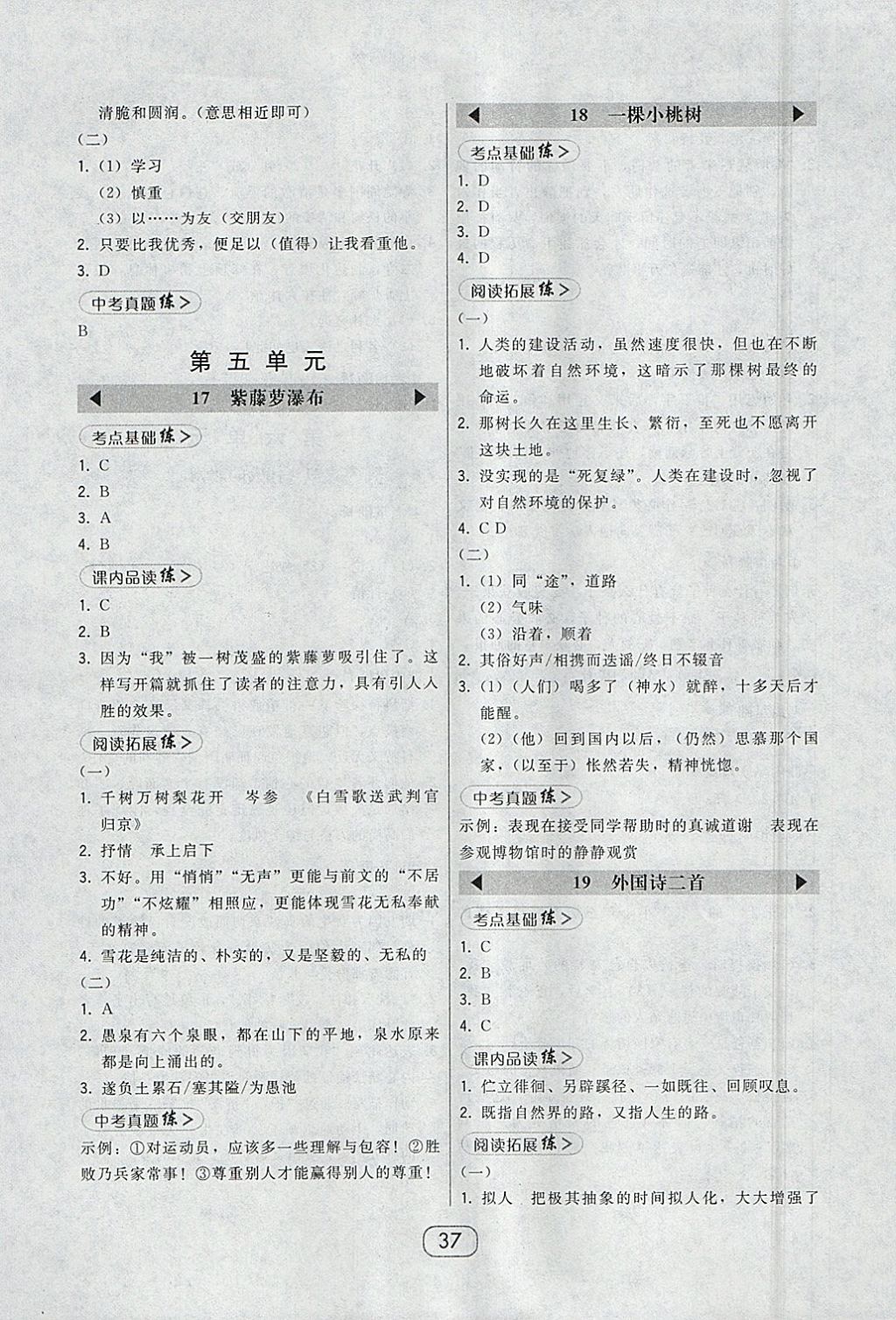 2018年北大绿卡七年级语文下册人教版 参考答案第9页