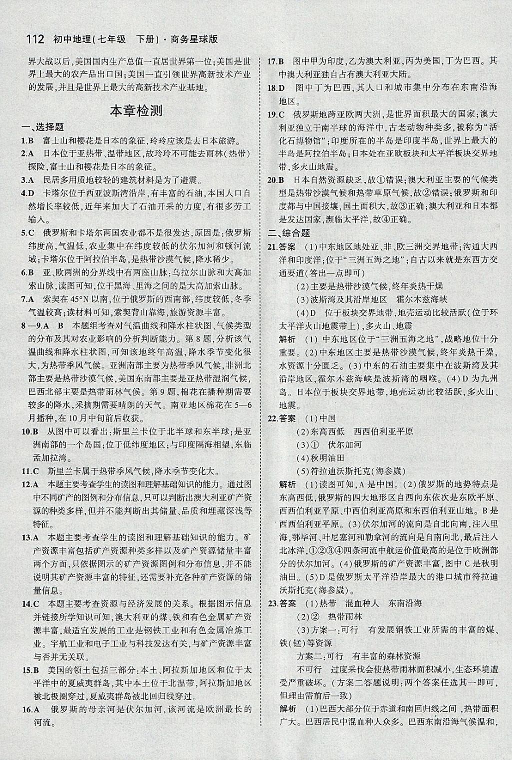 2018年5年中考3年模擬初中地理七年級下冊商務星球版 參考答案第22頁