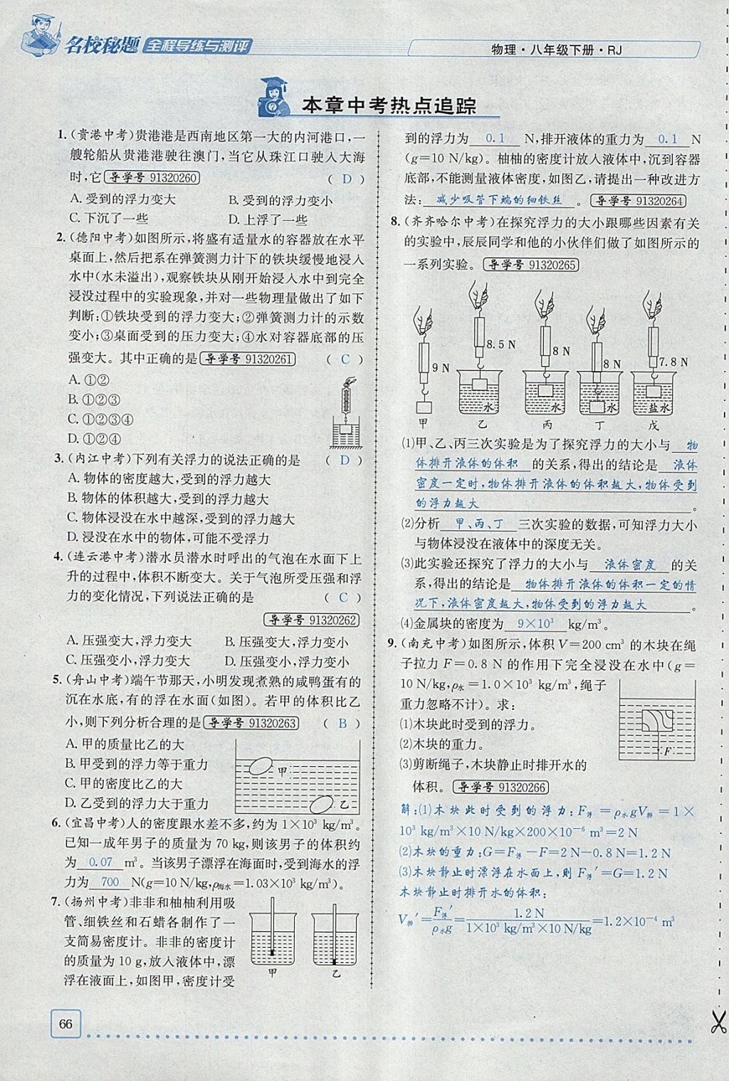 2018年名校秘题全程导练八年级物理下册人教版 参考答案第107页