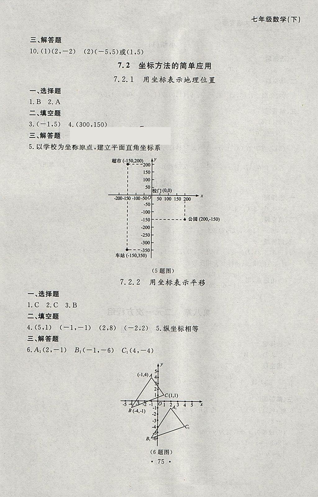 2018年博师在线七年级数学下册大连专版 参考答案第11页