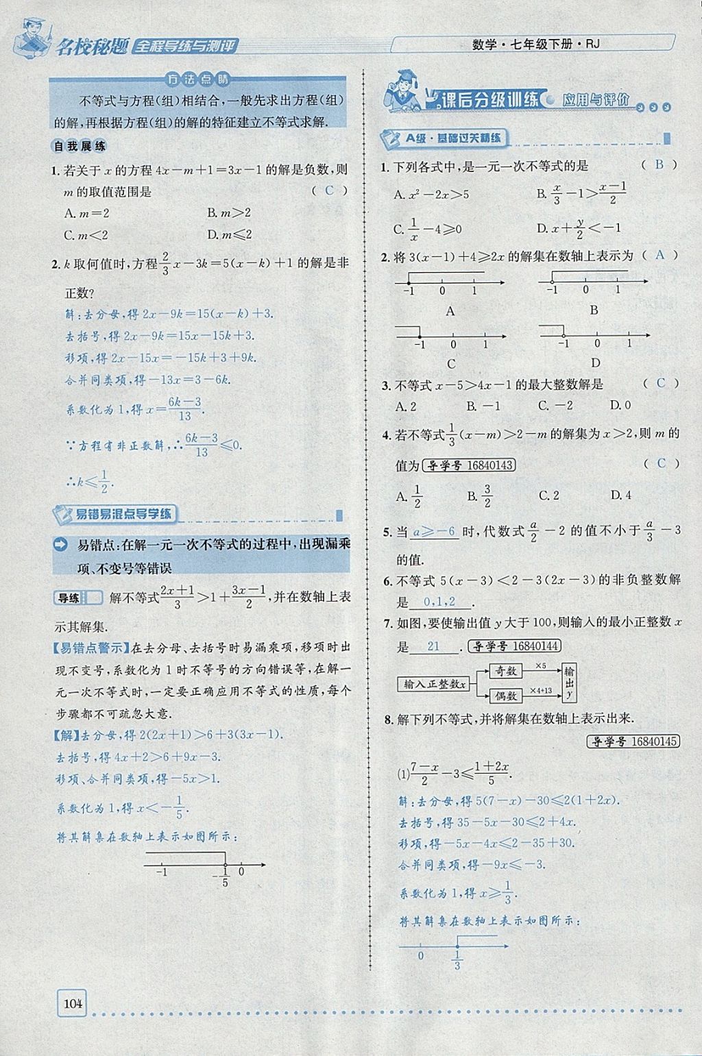 2018年名校秘题全程导练七年级数学下册人教版 参考答案第23页