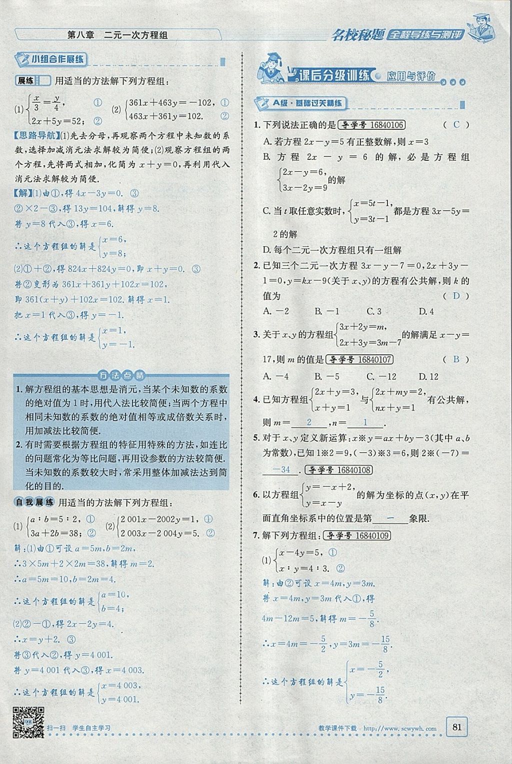 2018年名校秘题全程导练七年级数学下册人教版 参考答案第88页