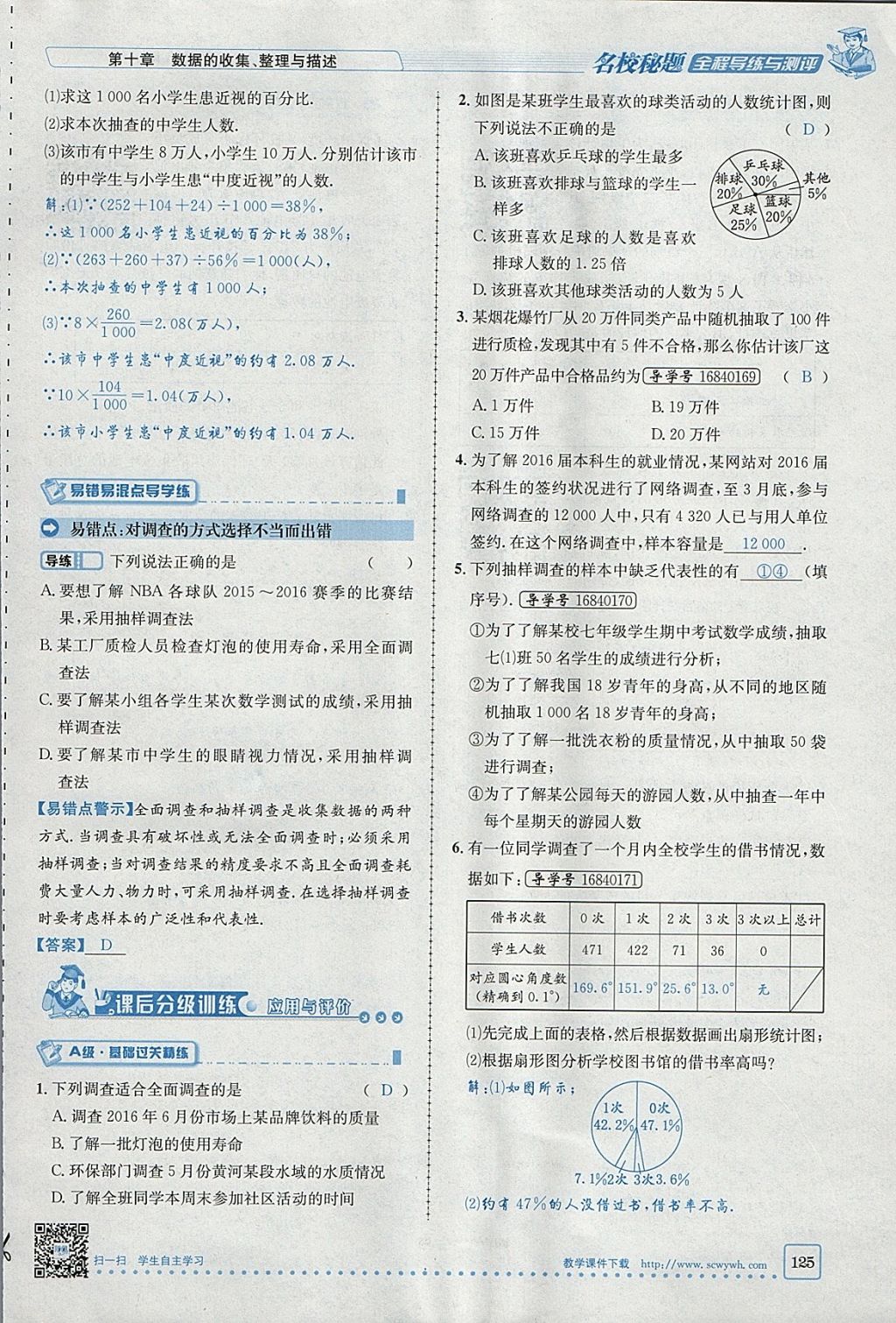 2018年名校秘题全程导练七年级数学下册人教版 参考答案第125页