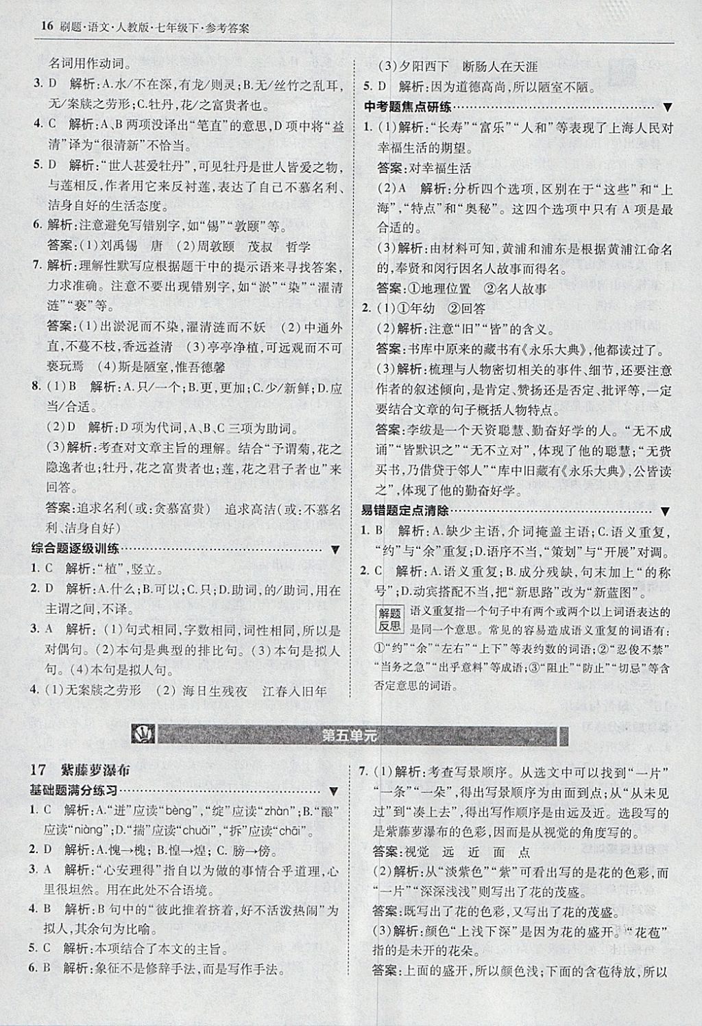 2018年北大綠卡刷題七年級語文下冊人教版 參考答案第15頁