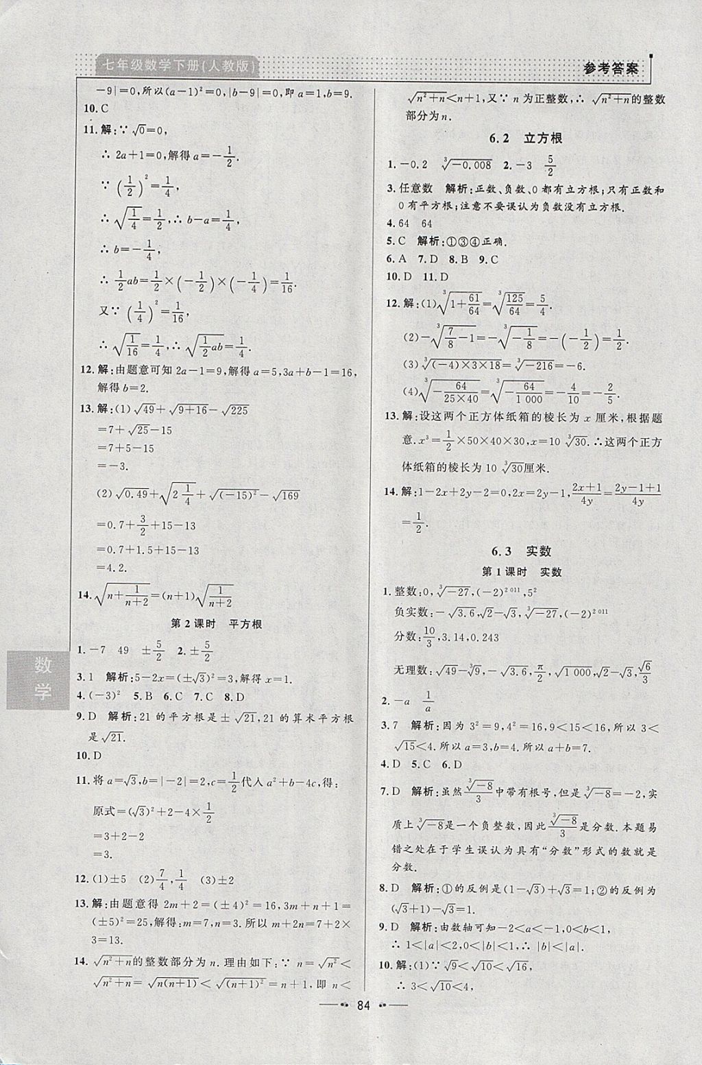 2018年99加1活頁卷七年級數(shù)學下冊人教版 參考答案第6頁