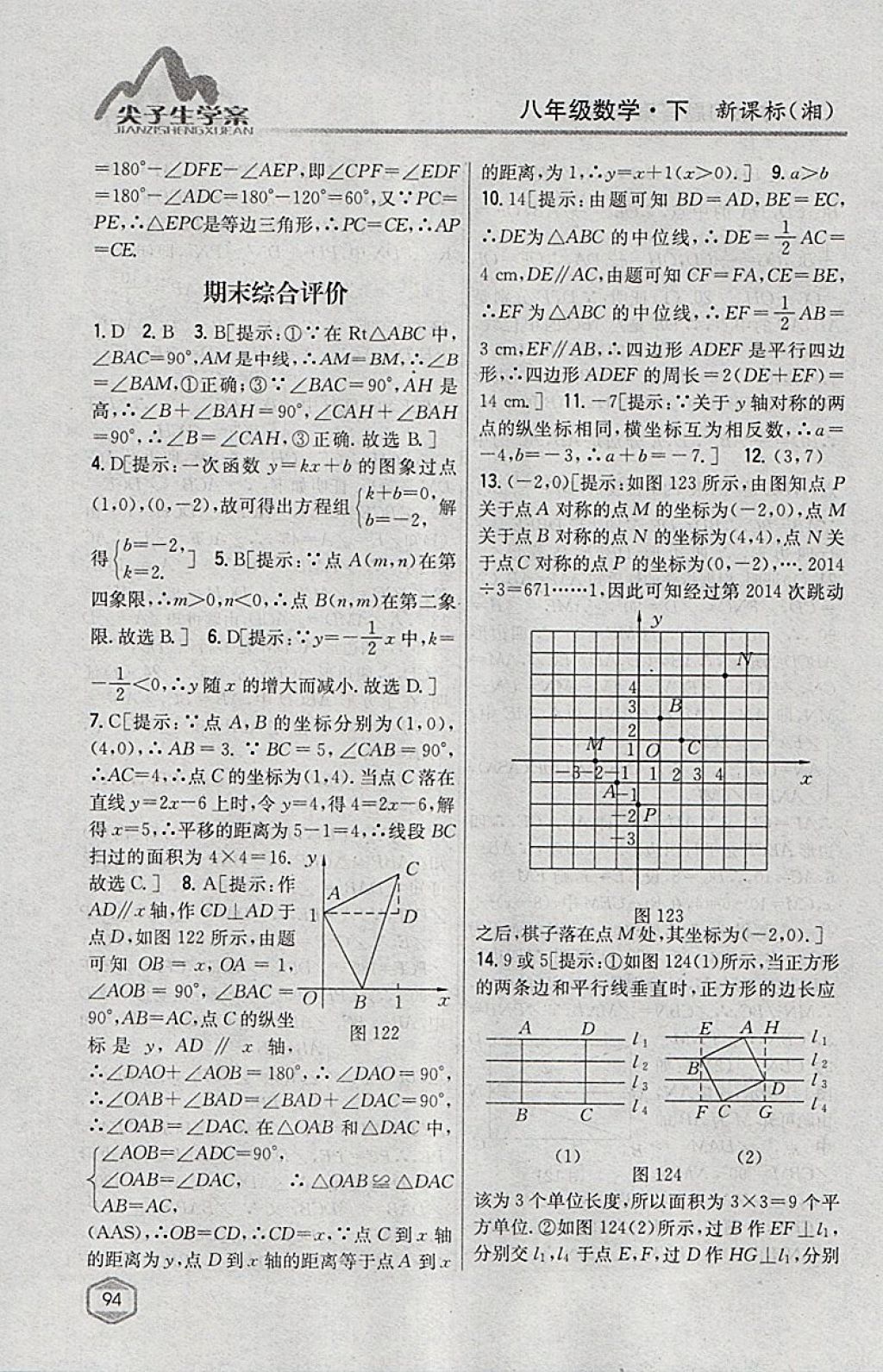 2018年尖子生學(xué)案八年級數(shù)學(xué)下冊湘教版 參考答案第58頁