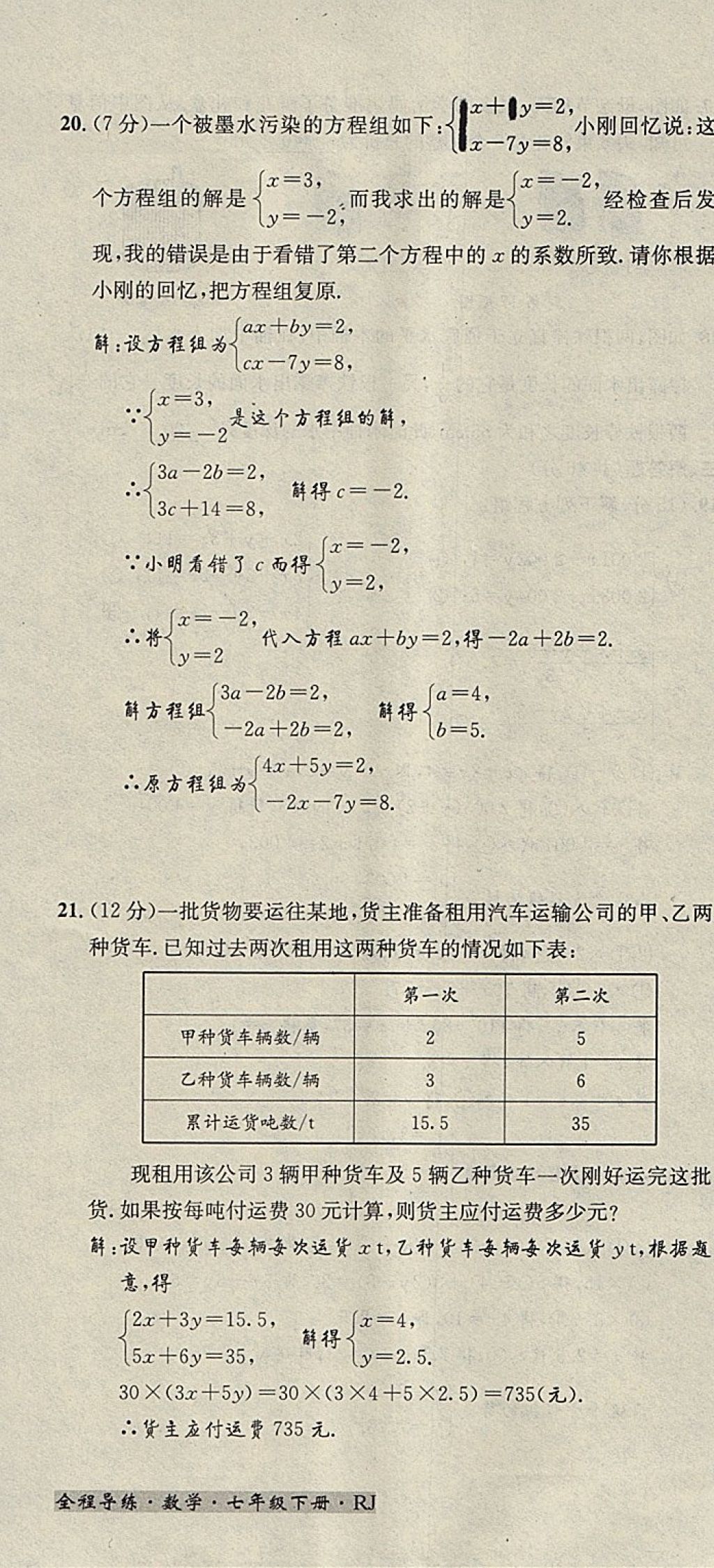 2018年名校秘题全程导练七年级数学下册人教版 参考答案第160页