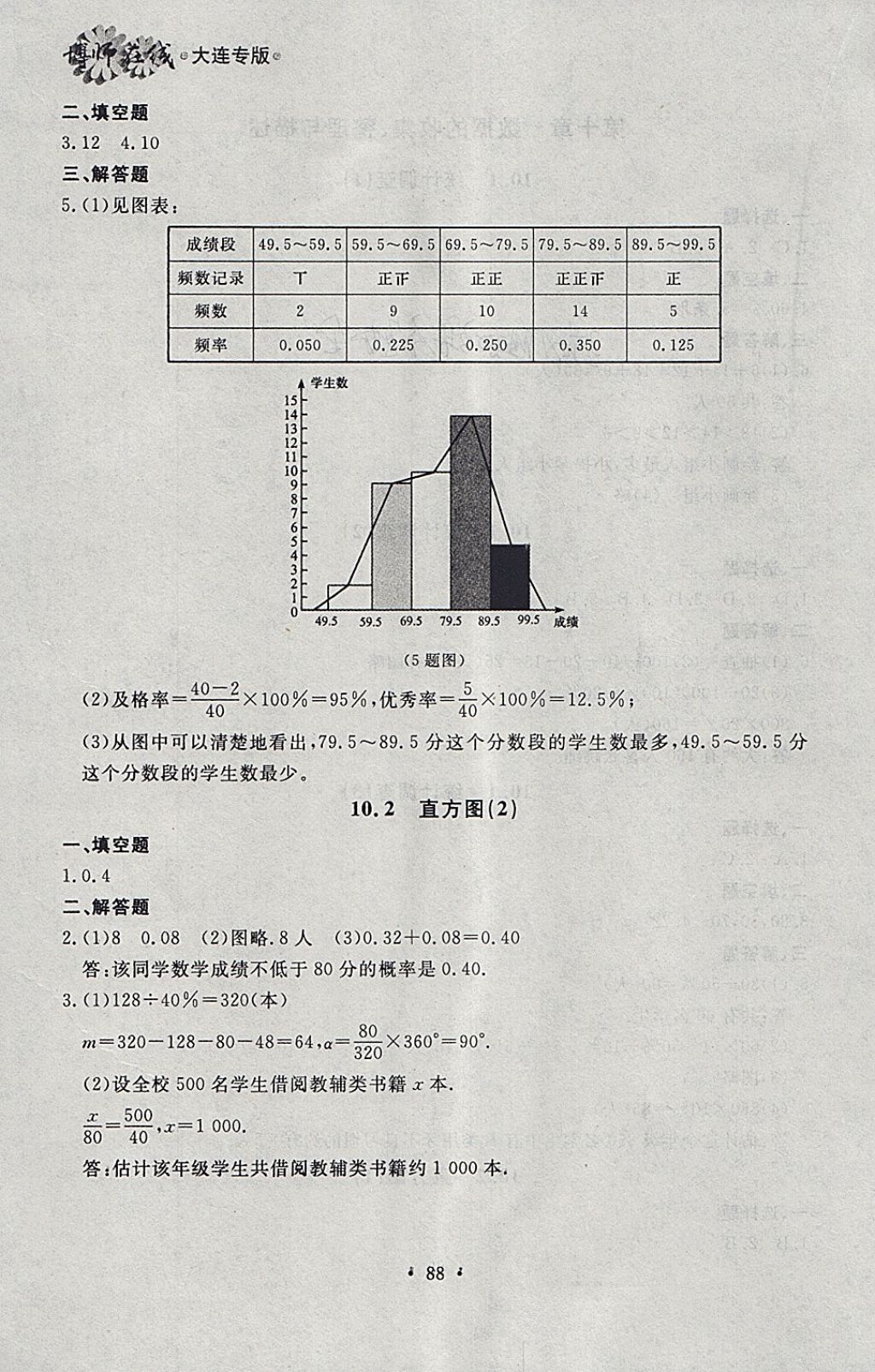 2018年博师在线七年级数学下册大连专版 参考答案第24页