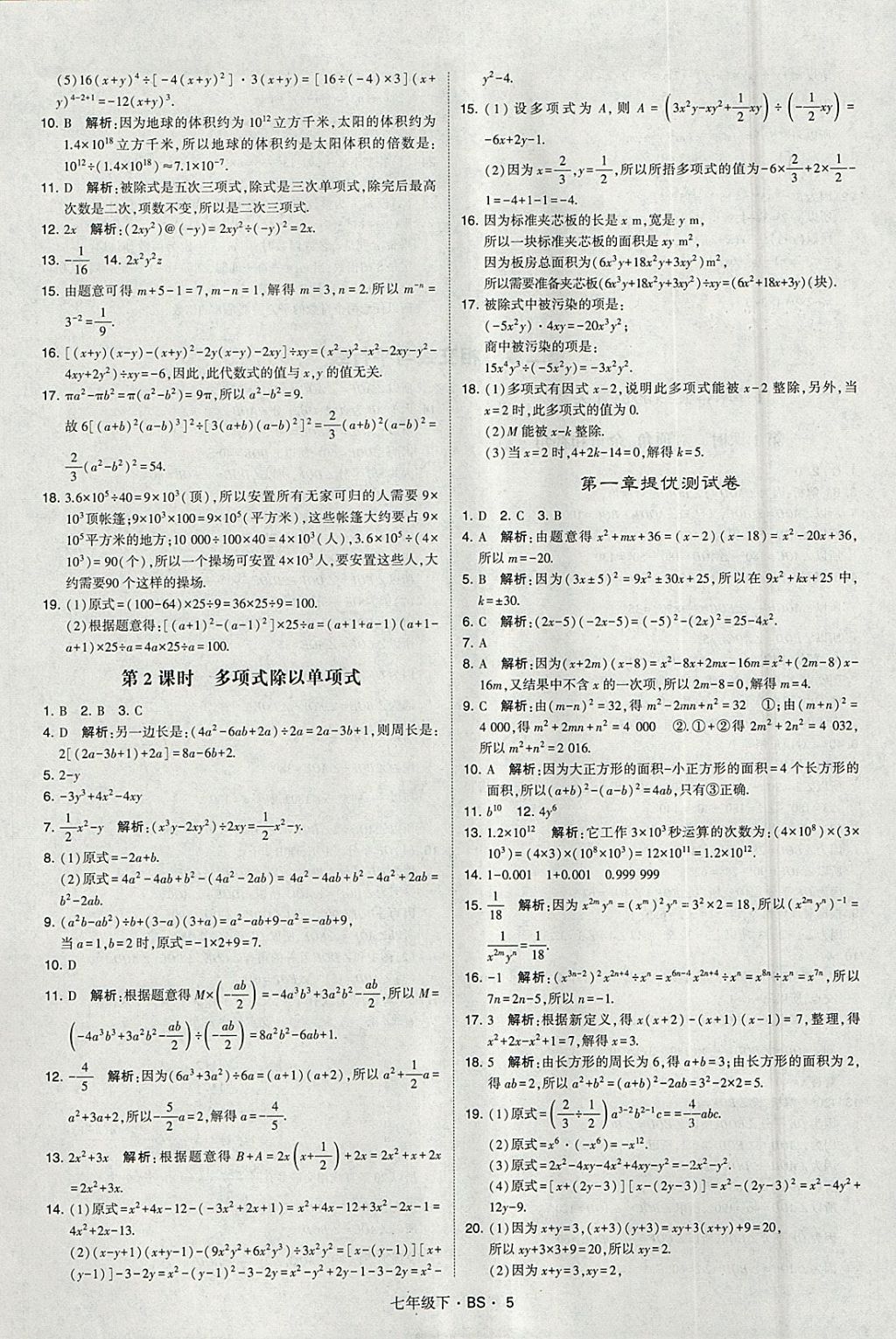 2018年經(jīng)綸學(xué)典學(xué)霸七年級(jí)數(shù)學(xué)下冊(cè)北師大版 參考答案第5頁(yè)