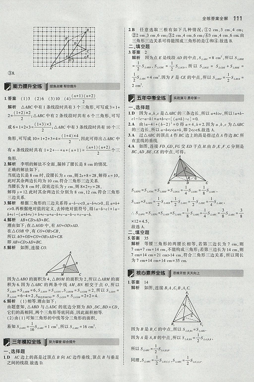 2018年5年中考3年模拟初中数学七年级下册苏科版 参考答案第4页