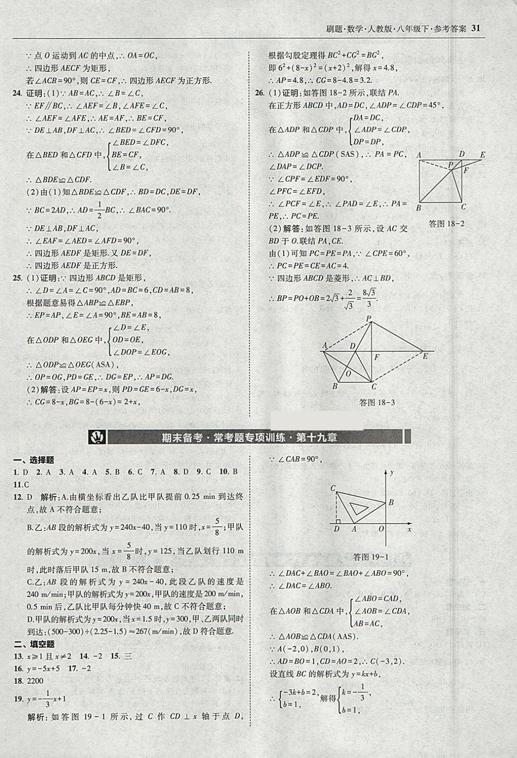 2018年北大綠卡刷題八年級(jí)數(shù)學(xué)下冊(cè)人教版1 參考答案第30頁(yè)