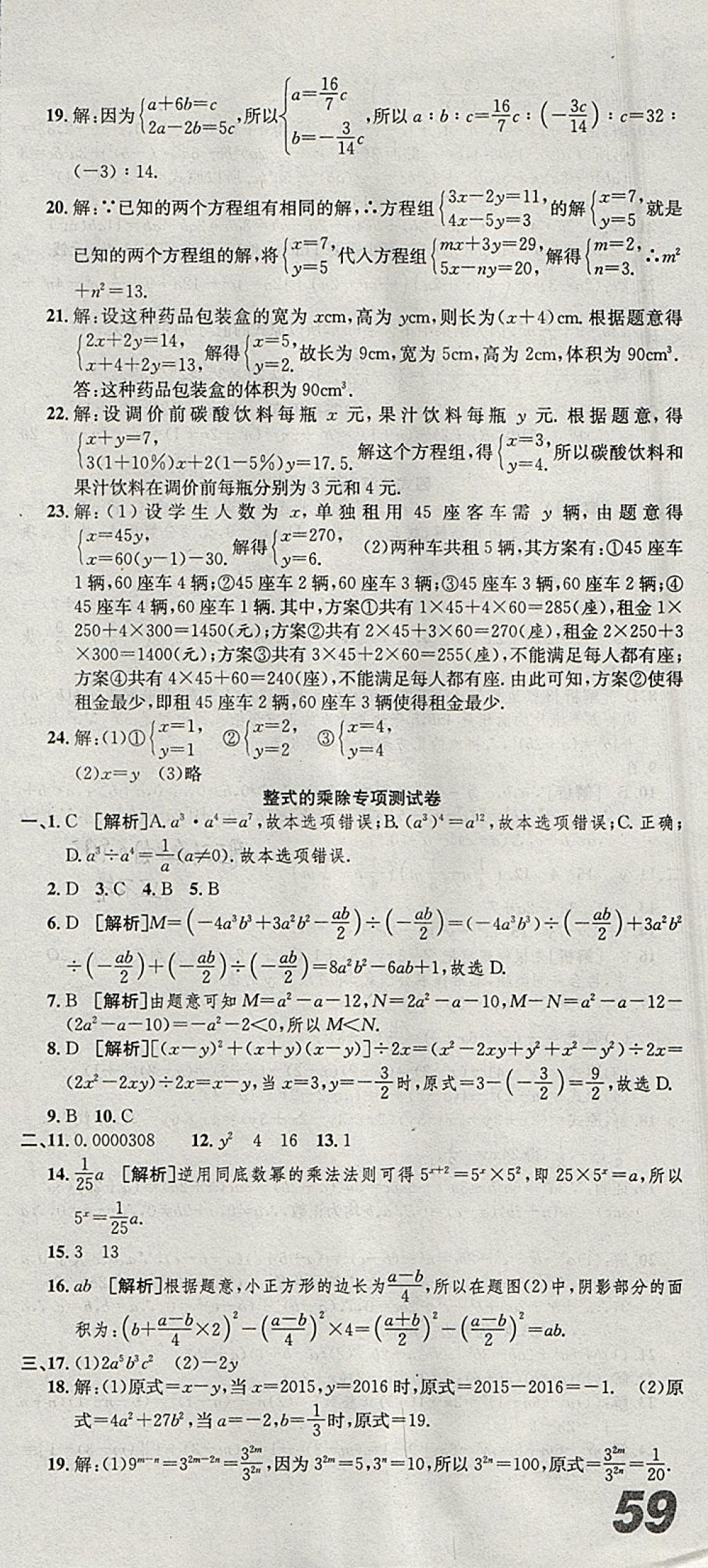 2018年創(chuàng)新優(yōu)化新天地試卷七年級數(shù)學下冊浙教版 參考答案第21頁