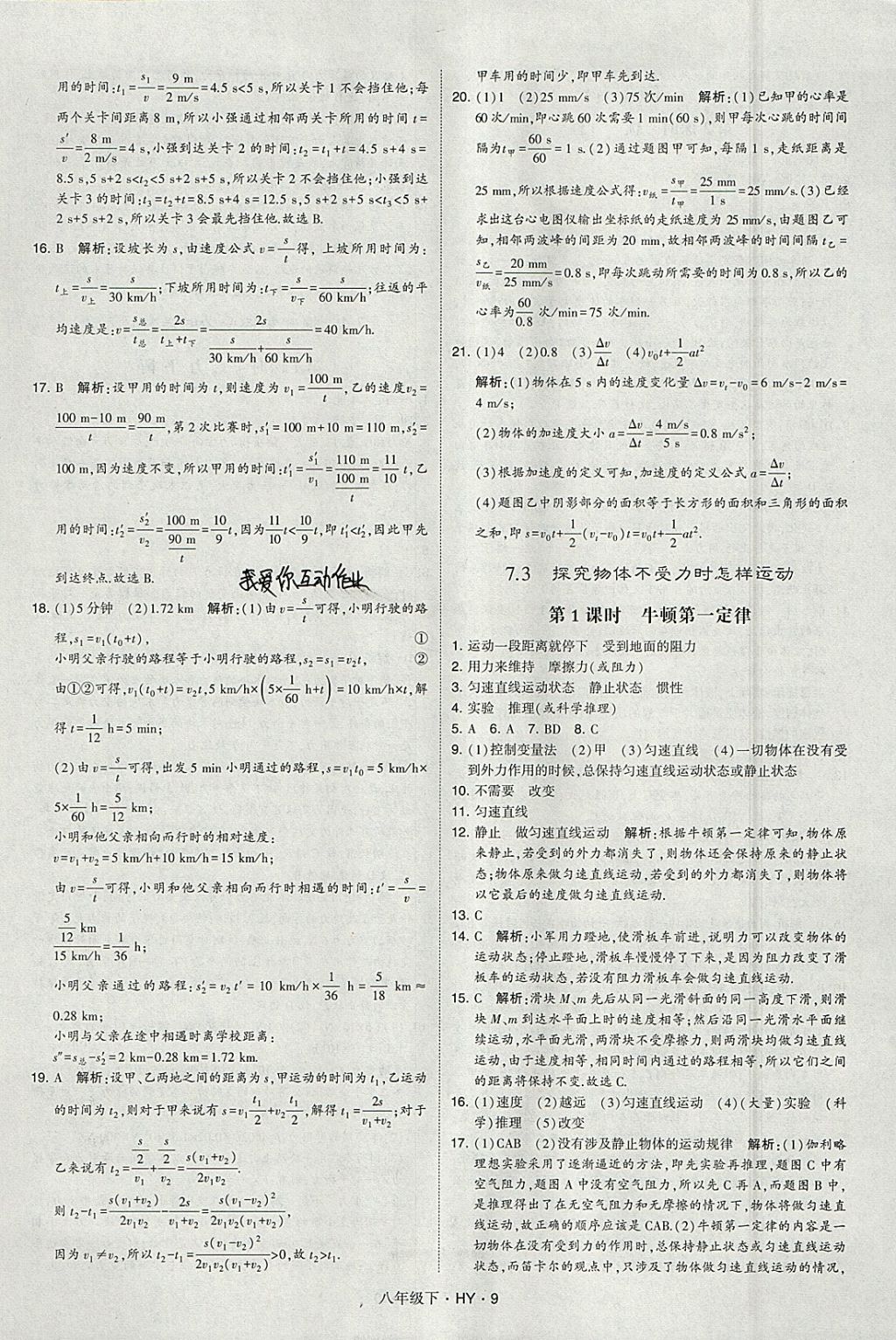 2018年經(jīng)綸學(xué)典學(xué)霸八年級物理下冊滬粵版 參考答案第9頁