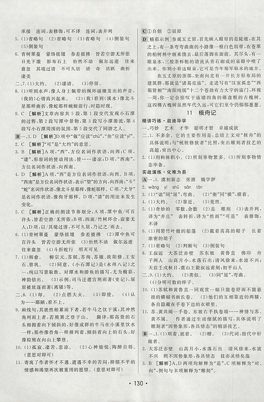 2018年同行學(xué)案學(xué)練測八年級語文下冊人教版 參考答案第10頁