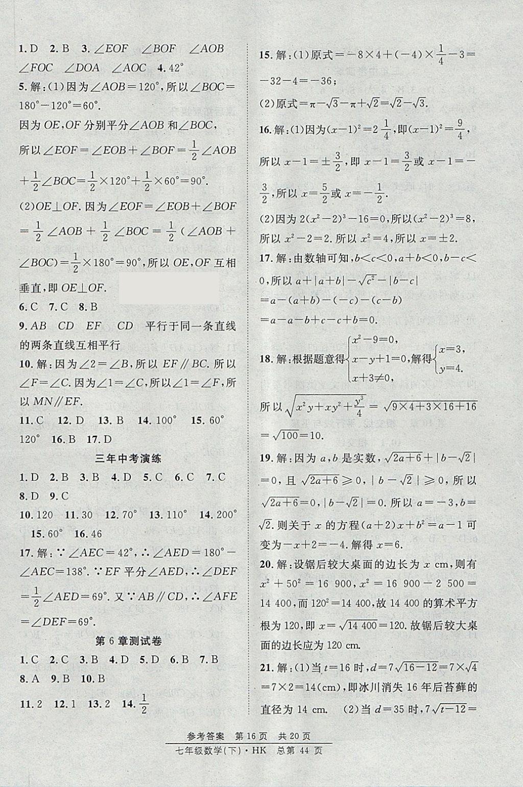 2018年原創(chuàng)課堂課時作業(yè)七年級數(shù)學下冊滬科版 參考答案第16頁