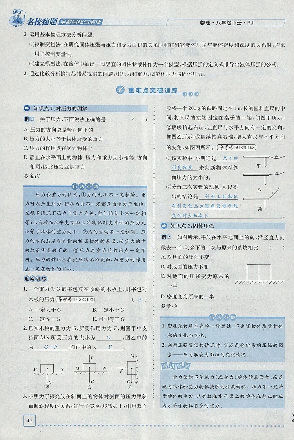 2018年名校秘題全程導(dǎo)練八年級物理下冊人教版 參考答案第32頁