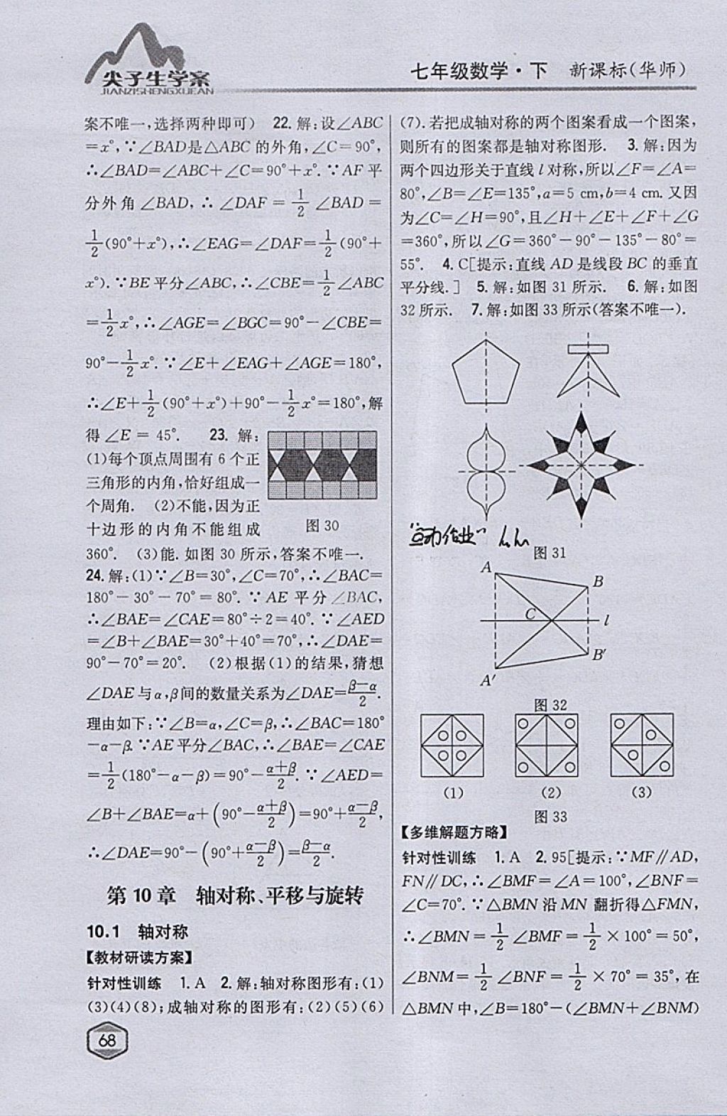 2018年尖子生学案七年级数学下册华师大版 参考答案第33页