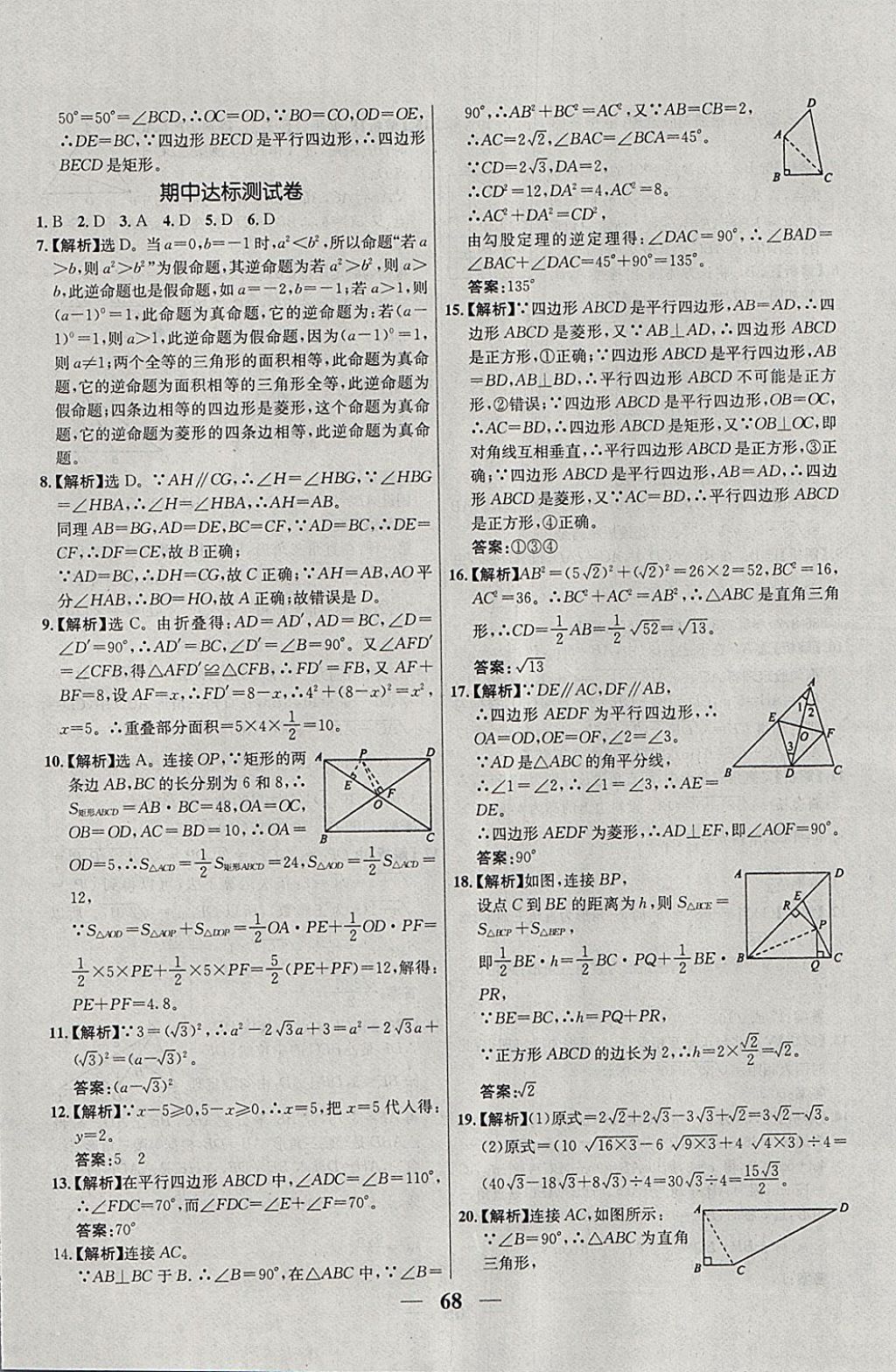 2018年優(yōu)化課堂必備滿分特訓(xùn)方案試題研究八年級(jí)數(shù)學(xué)下冊(cè)人教版 參考答案第40頁