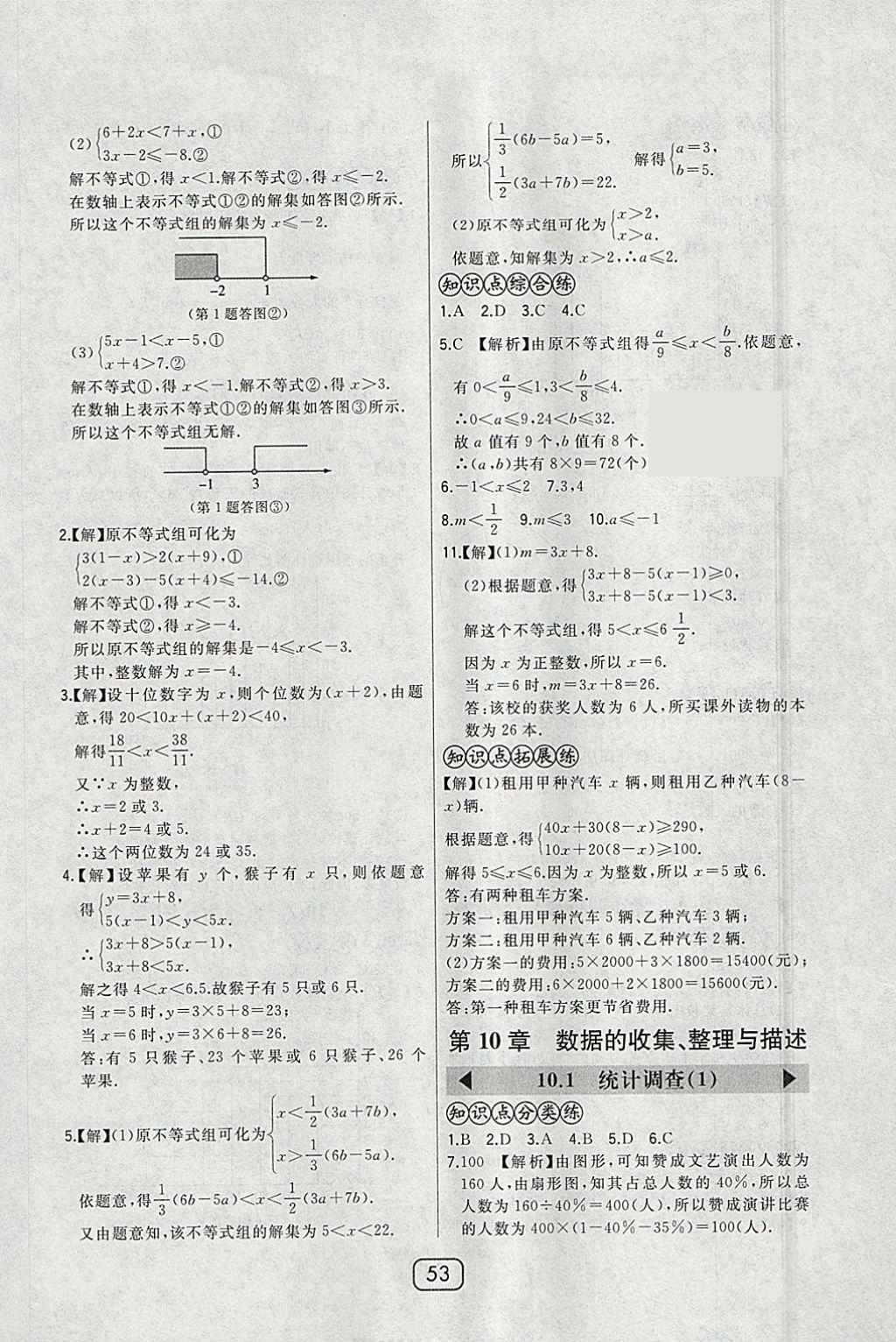 2018年北大绿卡七年级数学下册人教版 参考答案第26页